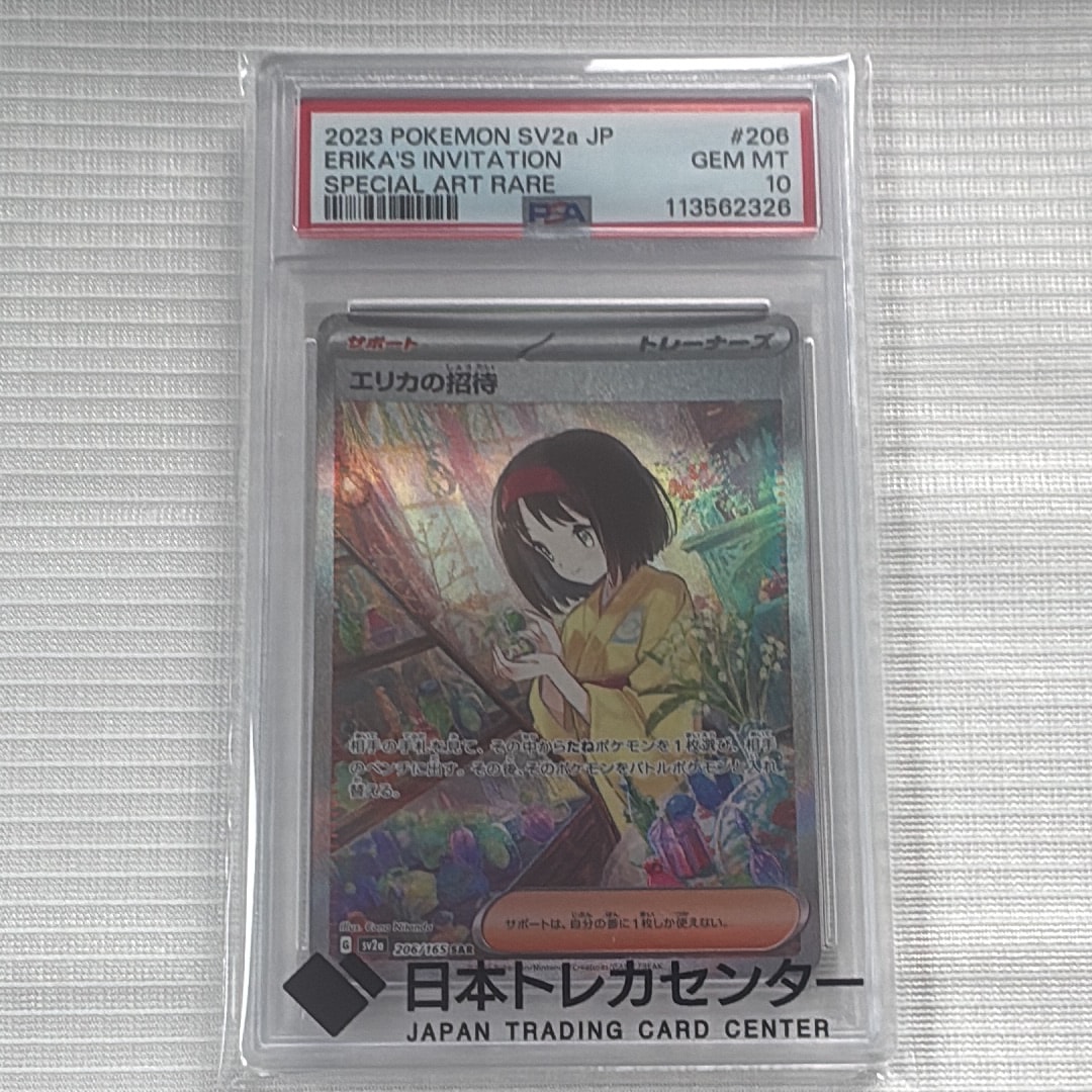 エリカの招待 SAR[SV2a 206/165](強化拡張パック「ポケモンカード151」)
