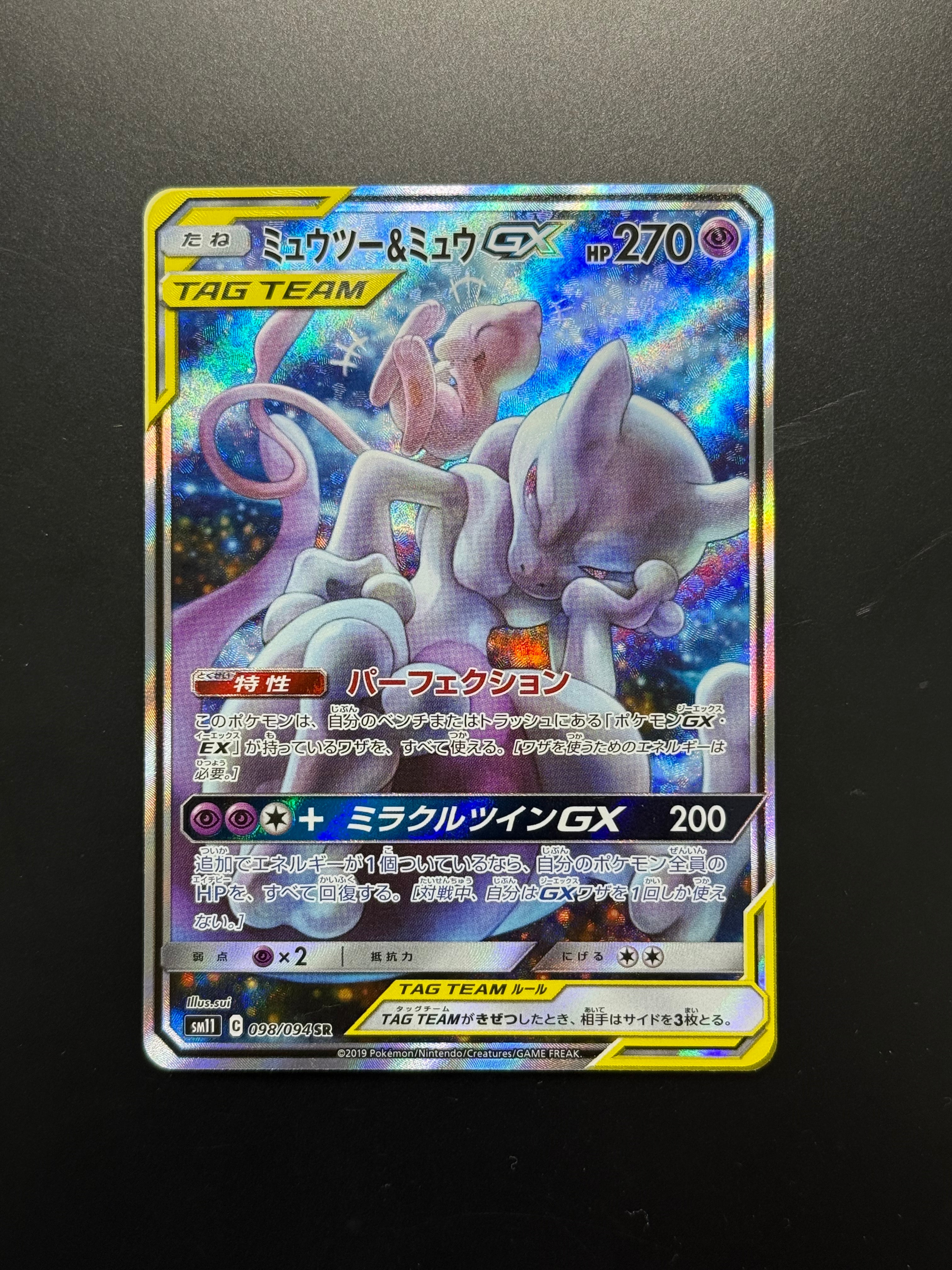 ミュウツー&ミュウGX SR: SA[SM11 098/094](拡張パック「ミラクル