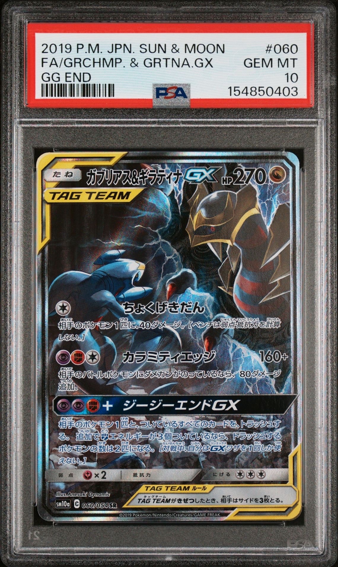 ガブリアス&ギラティナGX SR: SA[SM10a 060/054](強化拡張パック