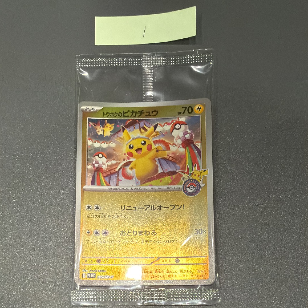 トウホクのピカチュウ P [SV-P 260](スペシャルBOX「ポケモンセンタートウホク」)