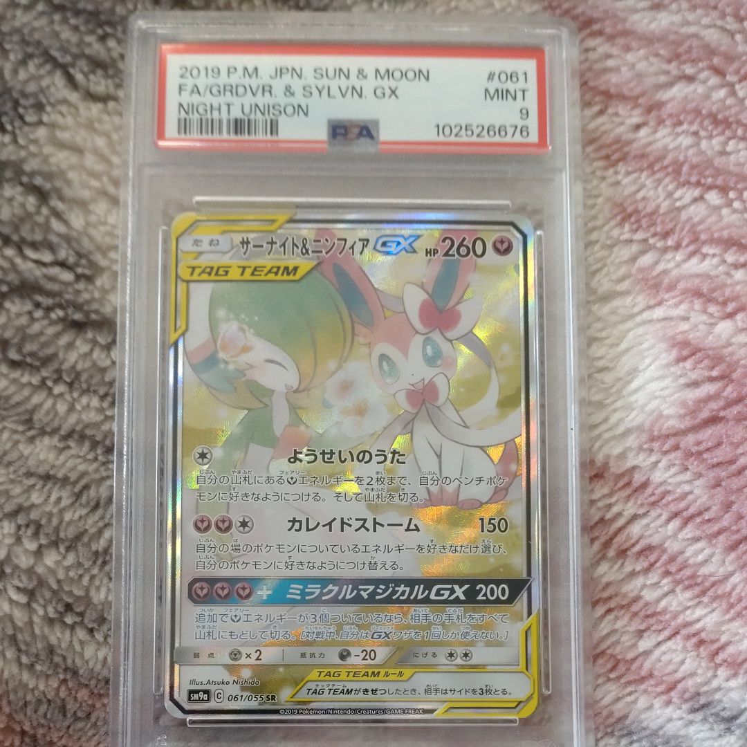サーナイト&ニンフィアGX SR: SA[SM9a 061/055](強化拡張パック「ナイトユニゾン」)