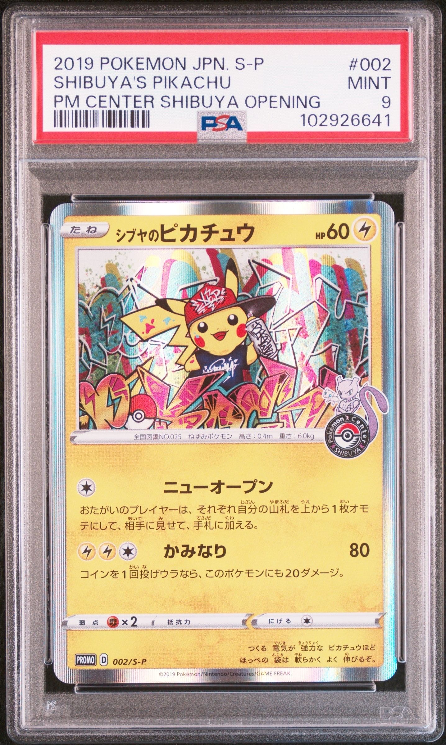 シブヤのピカチュウ: プロモ[S-P 002](プロモーションカード「S-P」)
