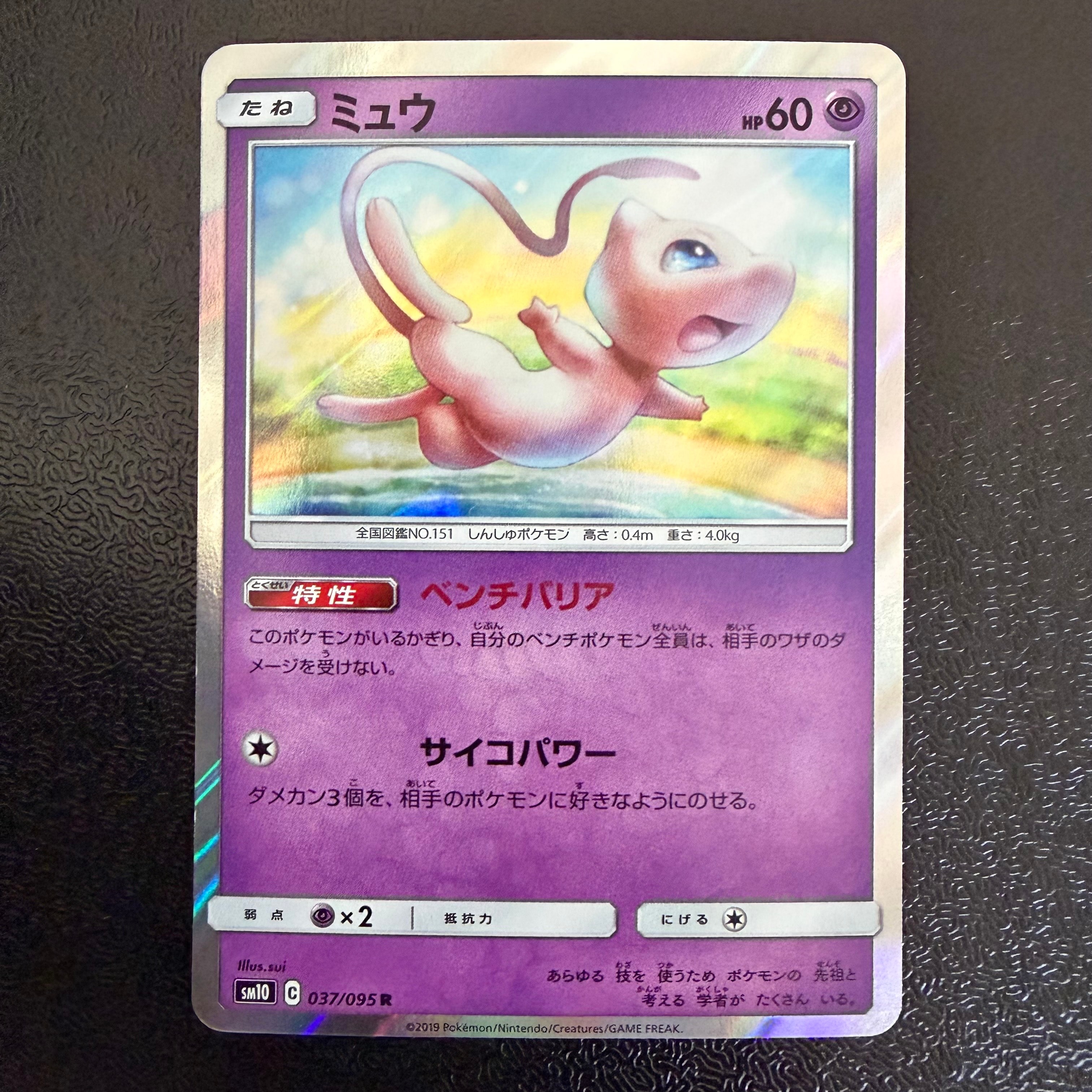 PSA10】ミュウ R [SM10 037/095](拡張パック「ダブルブレイズ」) 1枚の