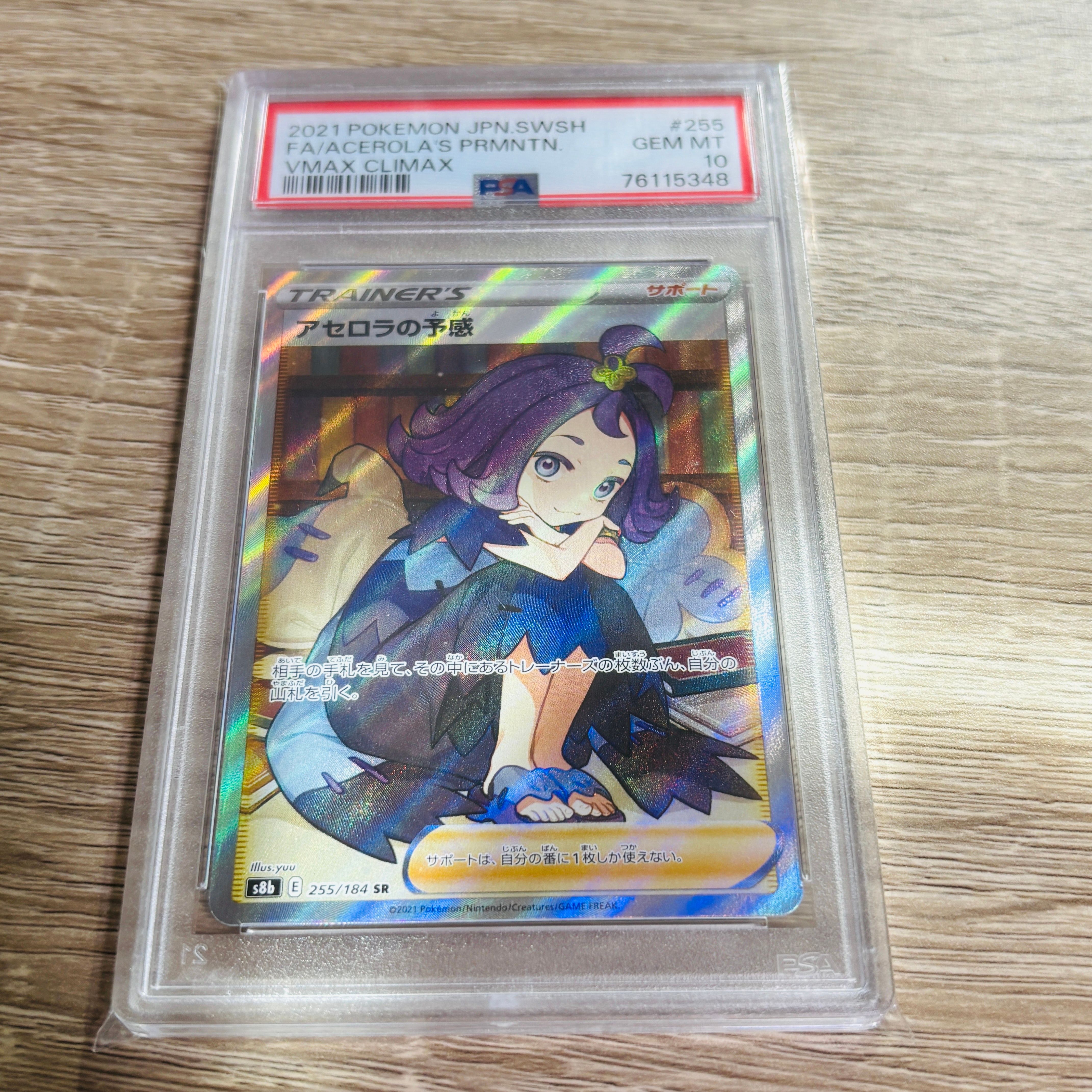 アセロラの予感 SR[S8b 255/184](ハイクラスパック「VMAXクライマックス」)