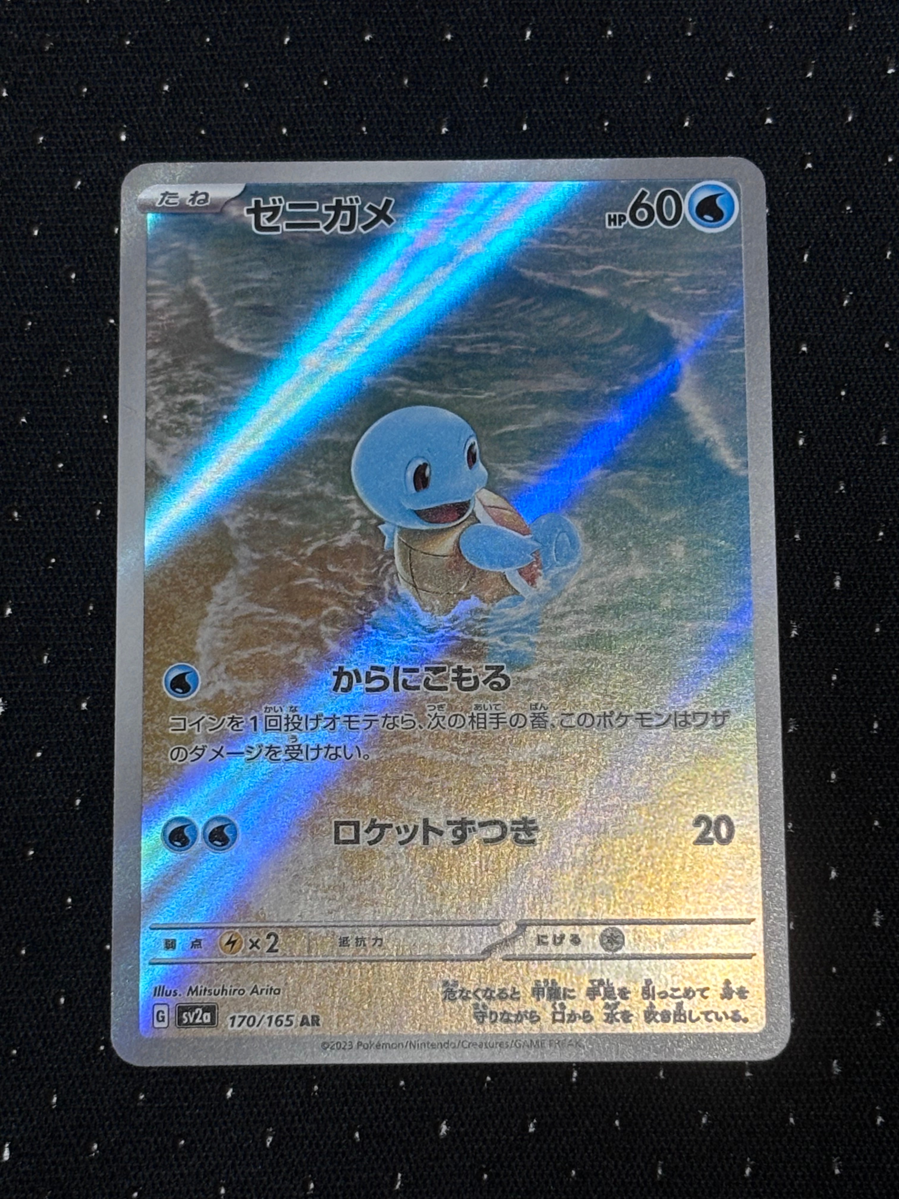 ゼニガメ AR[SV2a 170/165](強化拡張パック「ポケモンカード151」)