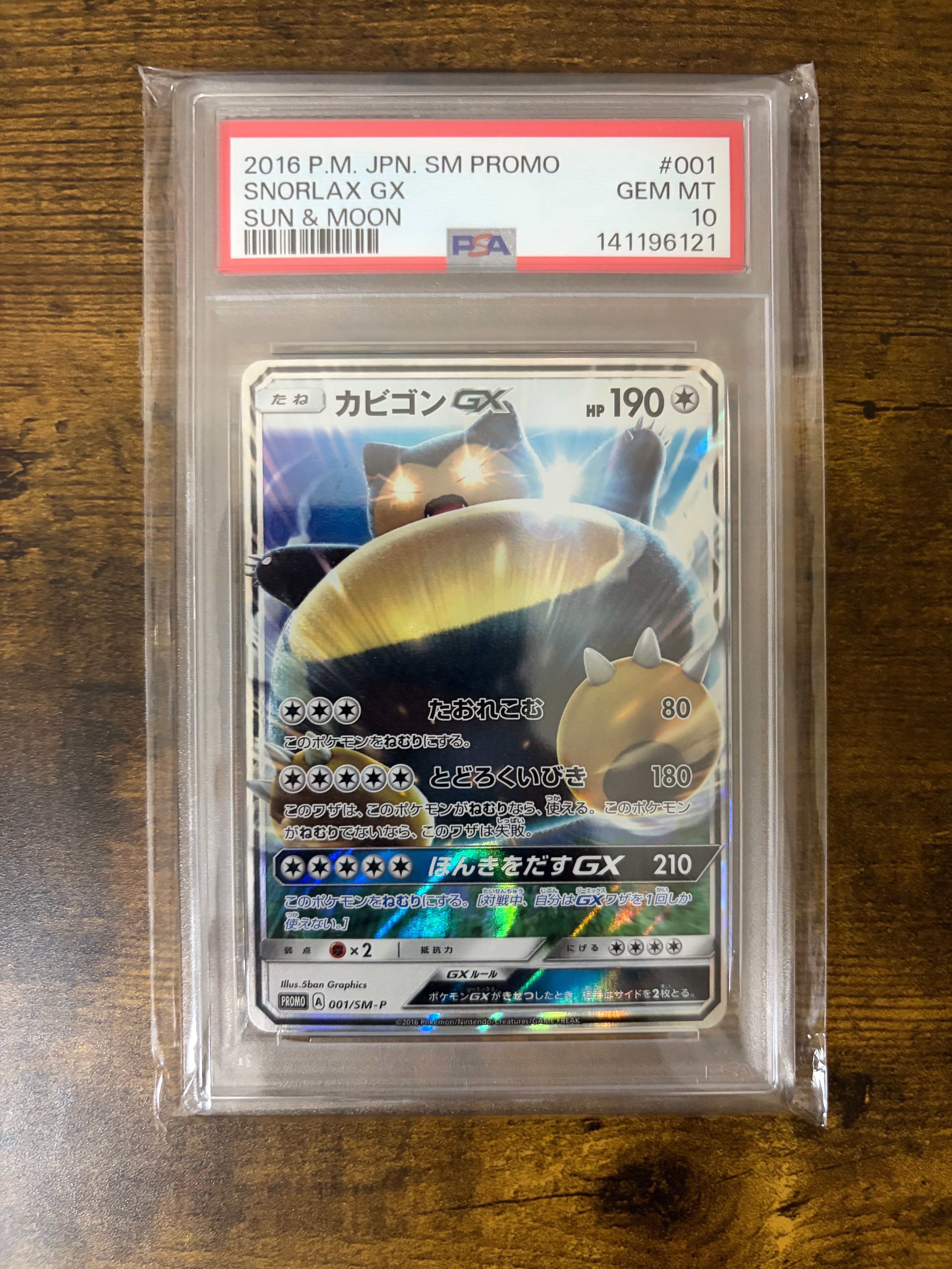 カビゴンGX P [SM-P 001](プロモーションカード「ニンテンドー3DSソフト ポケットモンスター サン・ムーン パッケージ版 早期購入特典」)