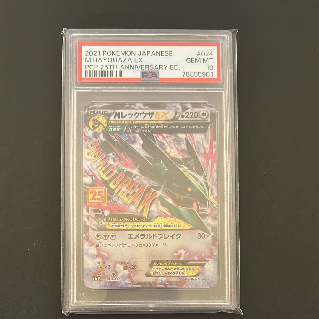 MレックウザEX: プロモ[S8a-P 024/025](プロモカードパック 25th ANNIVERSARY edition)