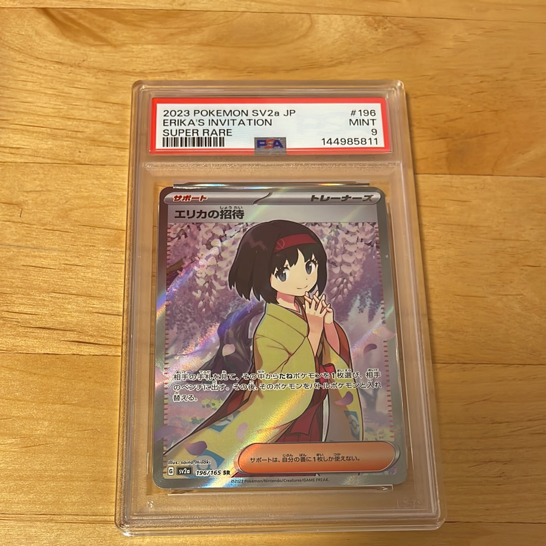 エリカの招待 SR[SV2a 196/165](強化拡張パック「ポケモンカード151