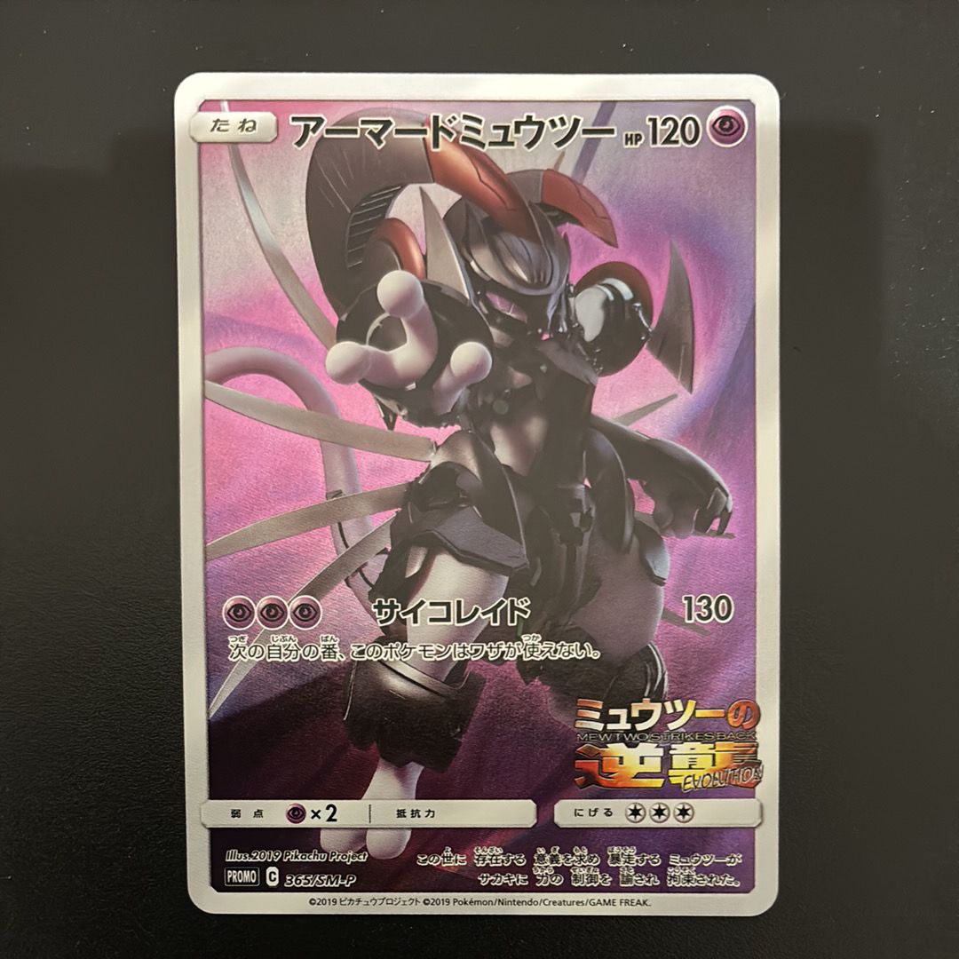 アーマードミュウツー: プロモ (開封済) [SM-P 365](プロモーションカード「SM-P」)