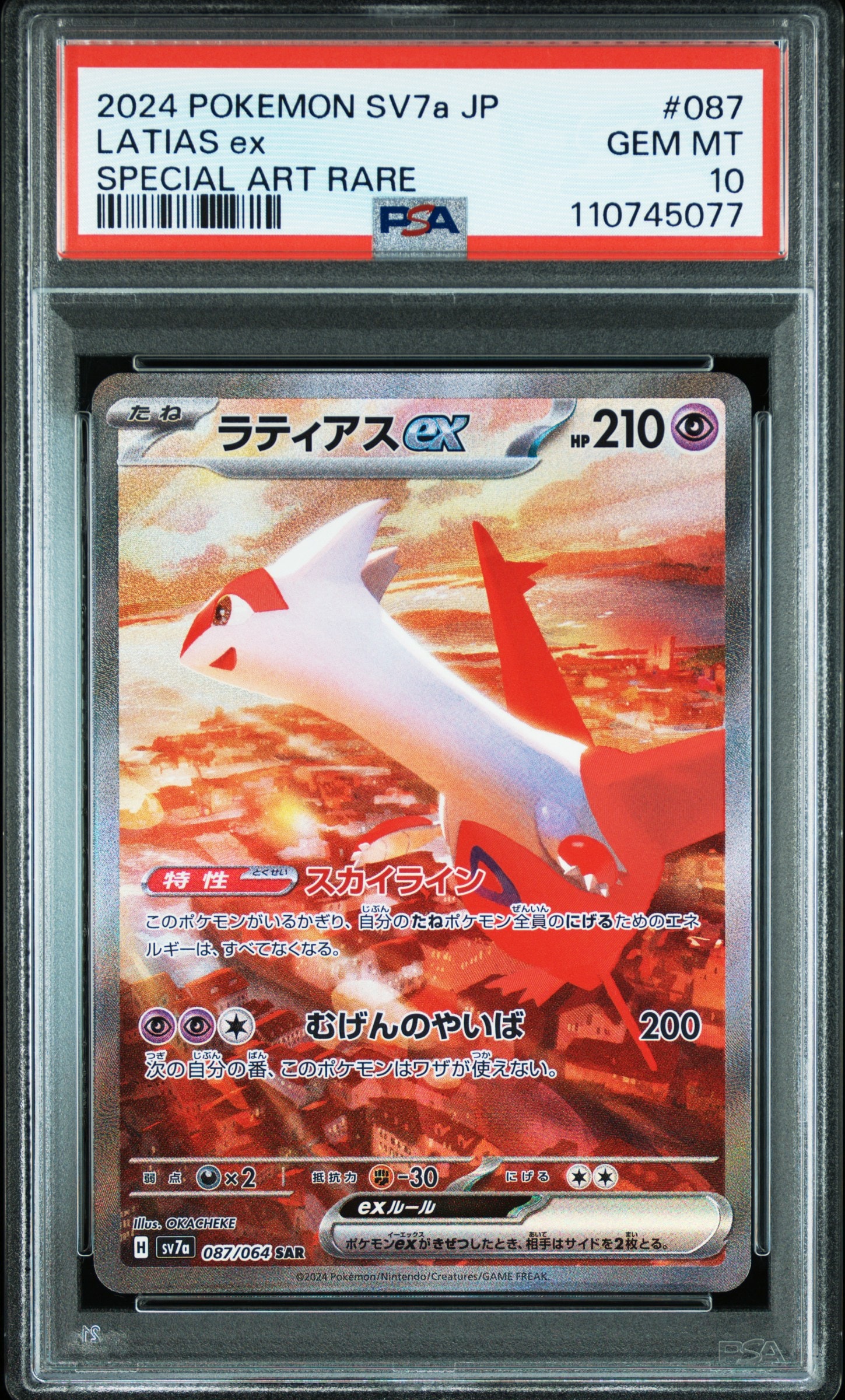 ラティアスex SAR [SV7a 087/064](強化拡張パック「楽園ドラゴーナ」)