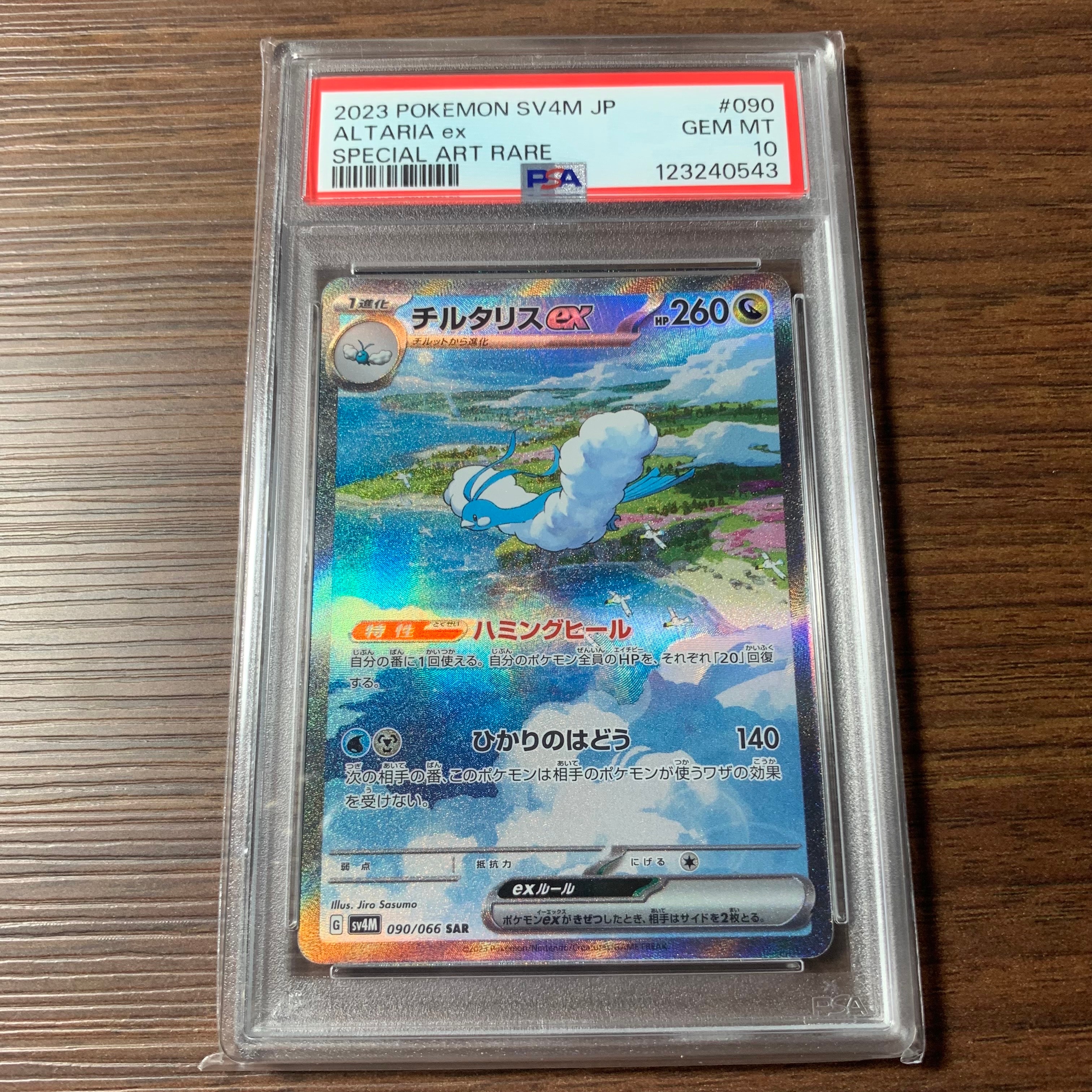 チルタリスex SAR[SV4M 090/066](拡張パック「未来の一閃」) PARADOX RIFT