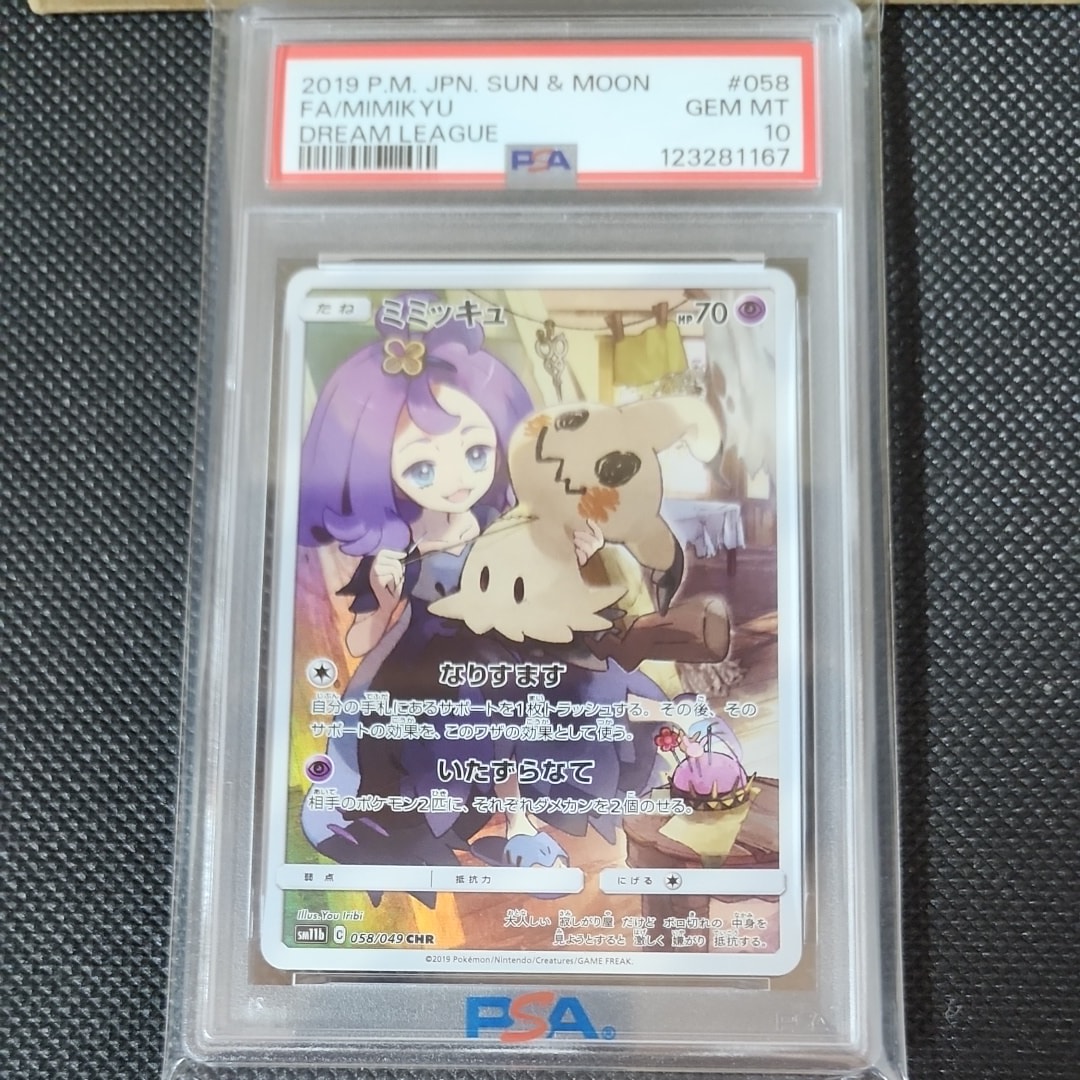 ミミッキュ (アセロラ) CHR[SM11b 058/049](強化拡張パック「ドリームリーグ」)