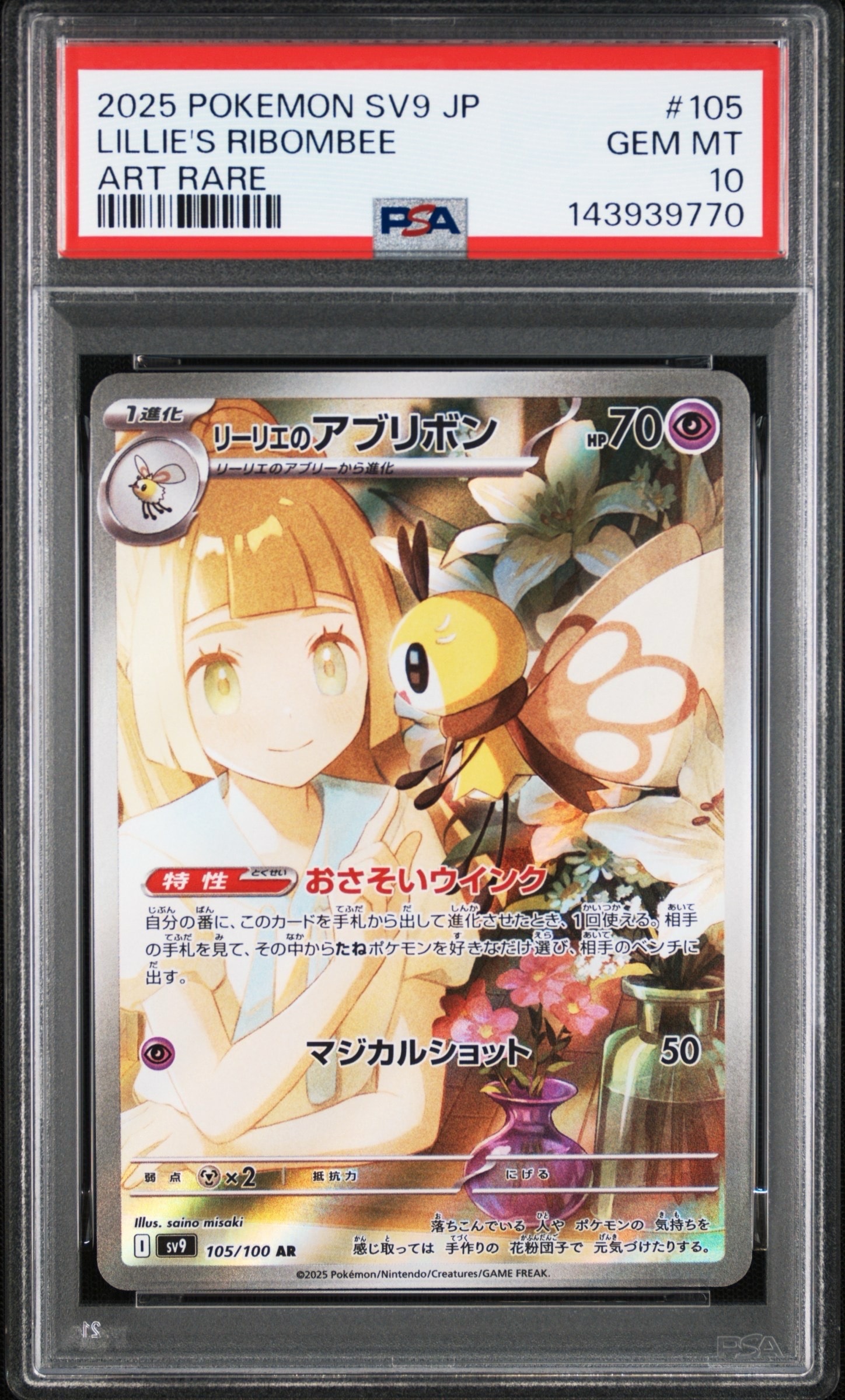 リーリエのアブリボン AR [SV9 105/100](拡張パック「バトルパートナーズ」)