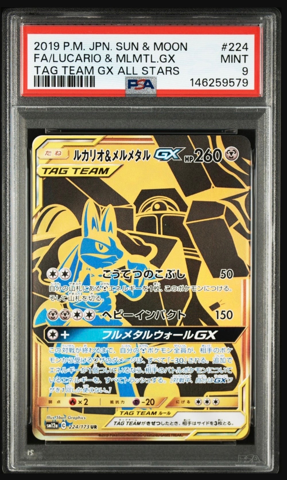 ルカリオ&メルメタルGX UR[SM12a 224/173](ハイクラスパック「TAG TEAM