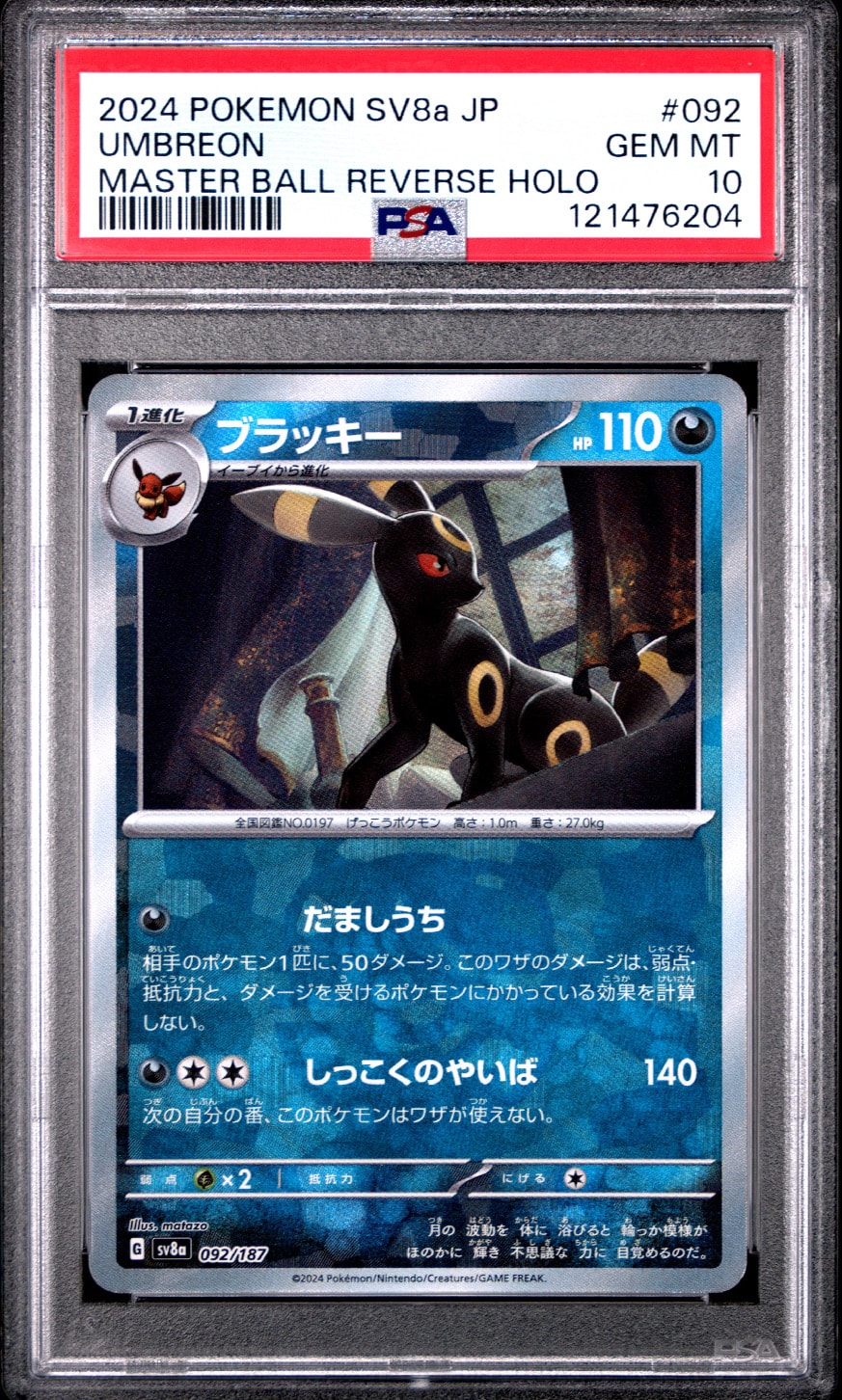 ブラッキー :マスターボールミラー [SV8a 092/187](ハイクラスパック「テラスタルフェスex」)