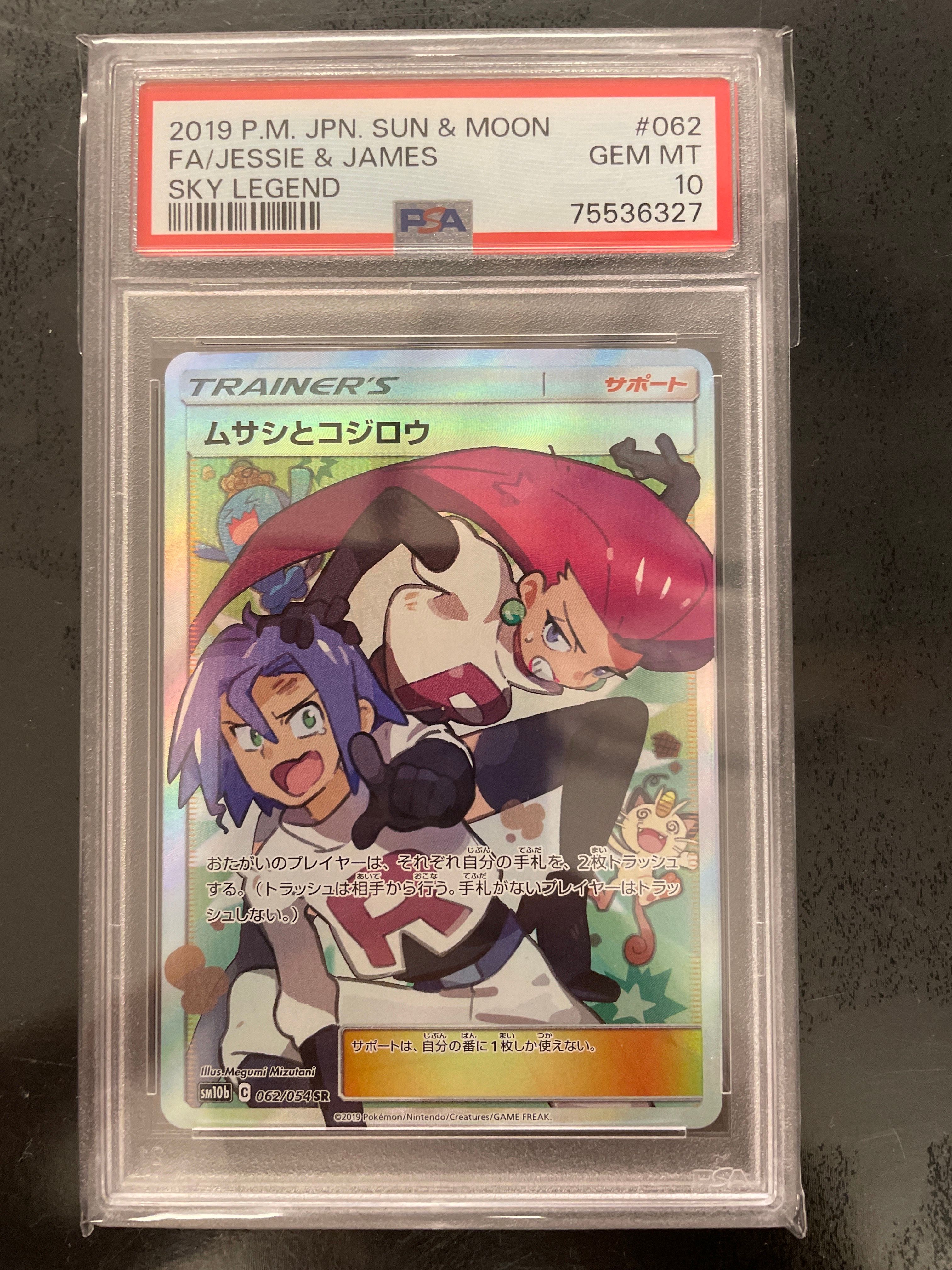 ムサシとコジロウ SR[SM10b 062/054](強化拡張パック「スカイレジェンド」)