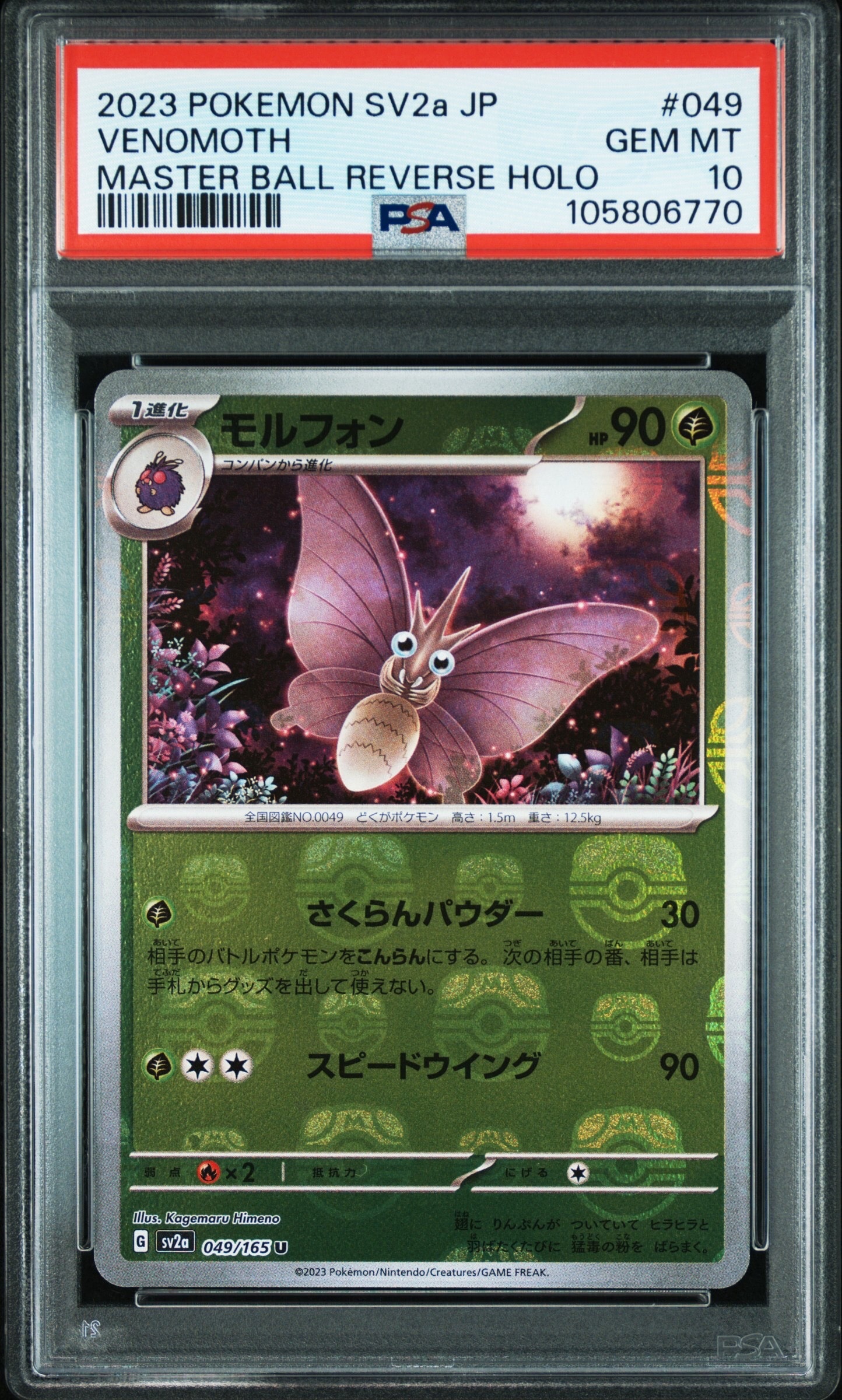 モルフォン U: マスターボールミラー[SV2a 049/165](強化拡張パック「ポケモンカード151」)
