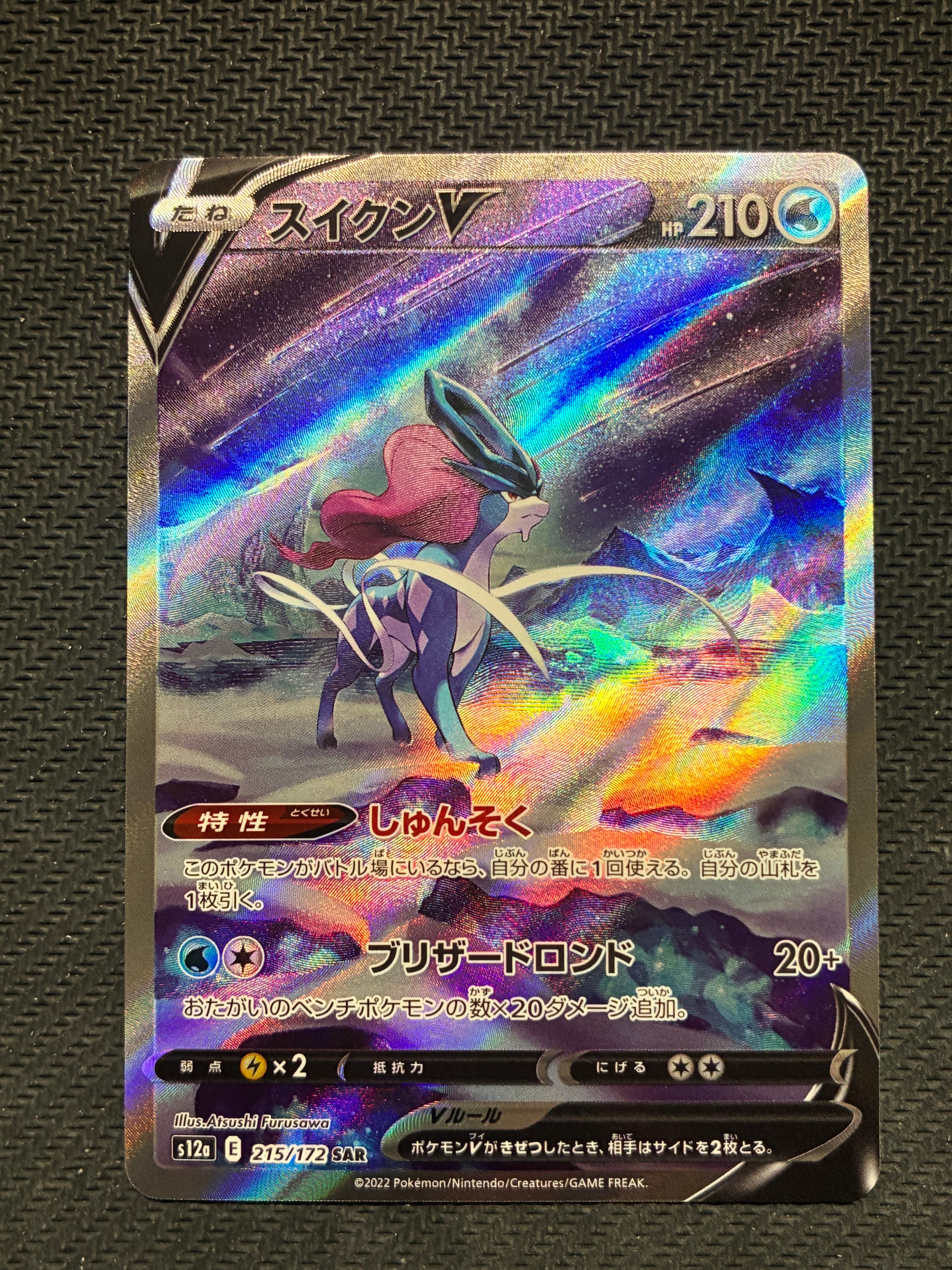 スイクンV SAR[s12a 215/172](ハイクラスパック「VSTARユニバース」)