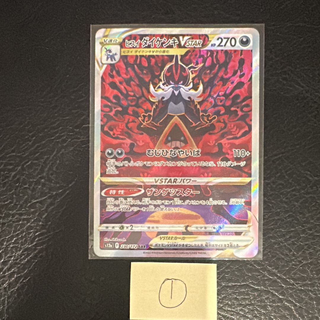 ヒスイダイケンキVSTAR SAR[s12a 230/172](ハイクラスパック「VSTARユニバース」)