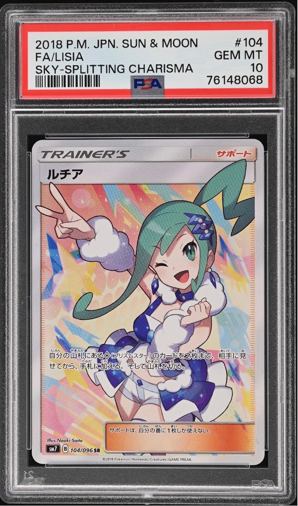 ルチア SR[SM7 104/096](拡張パック「裂空のカリスマ」)の新品/中古