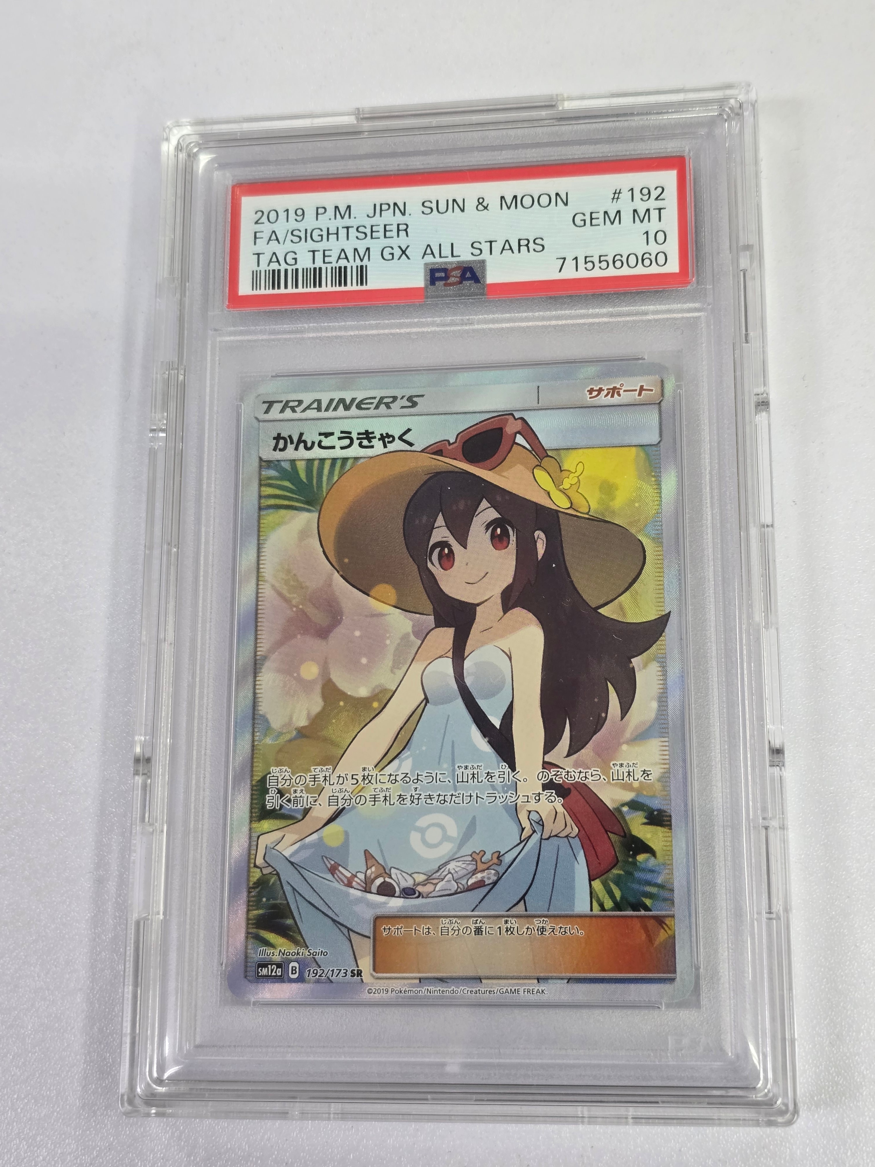 PSA10】かんこうきゃく SR[SM12a 192/173](ハイクラスパック「TAG TEAM