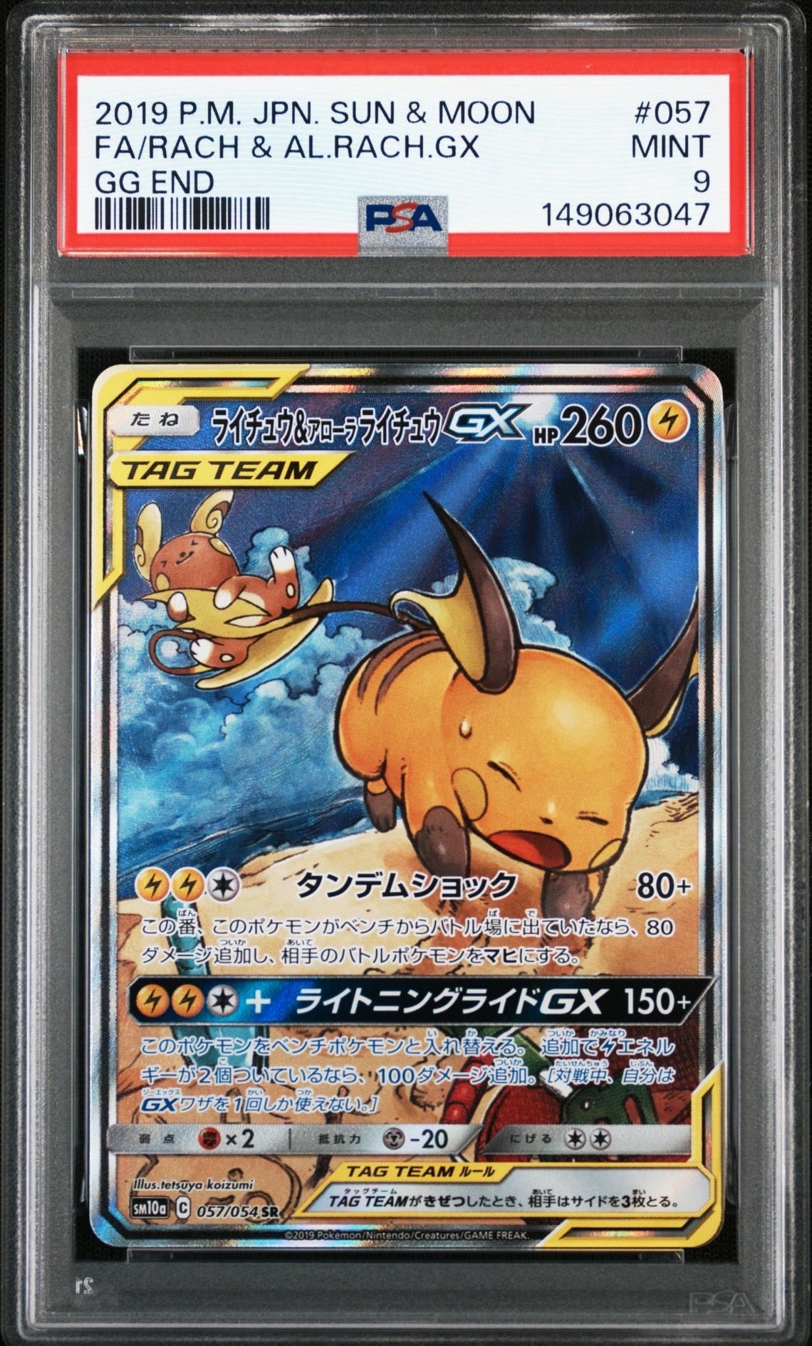 PSA10】ライチュウ&アローラライチュウGX SR: SA[SM10a 057/054](強化