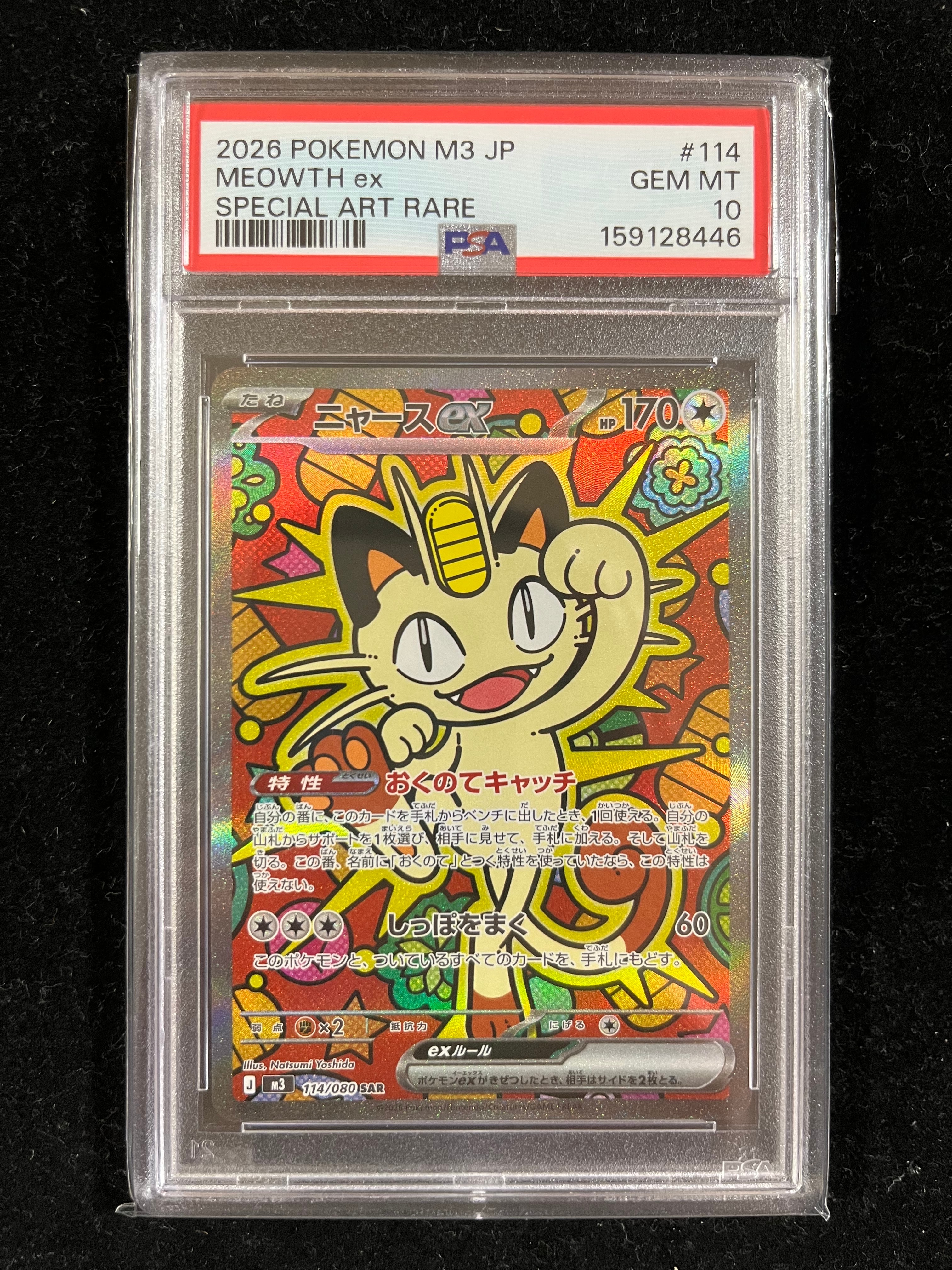 ニャースex SAR [M3 114/080](拡張パック「ムニキスゼロ」)の新品/中古