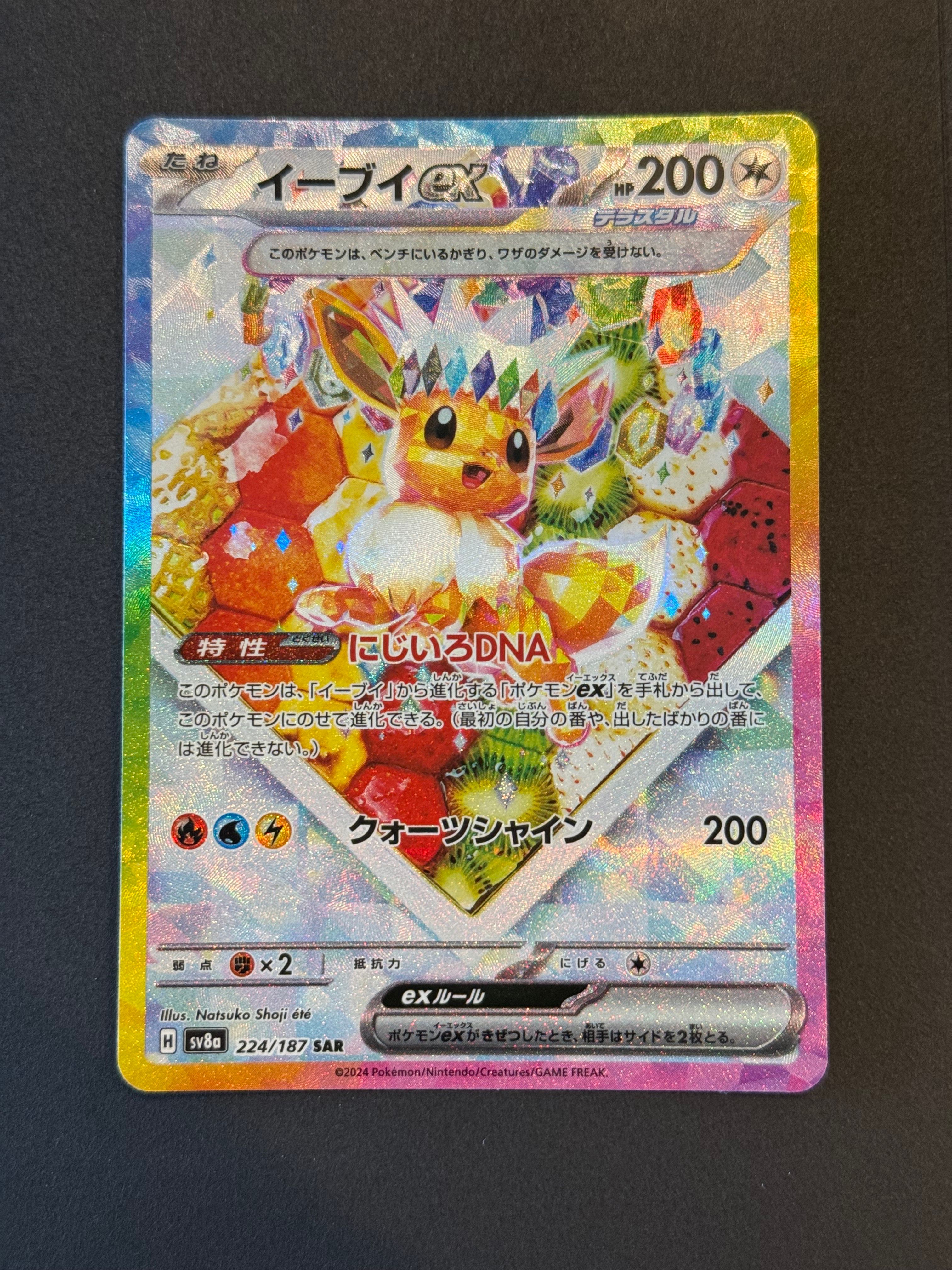 イーブイex SAR [SV8a 224/187](ハイクラスパック「テラスタルフェスex」)