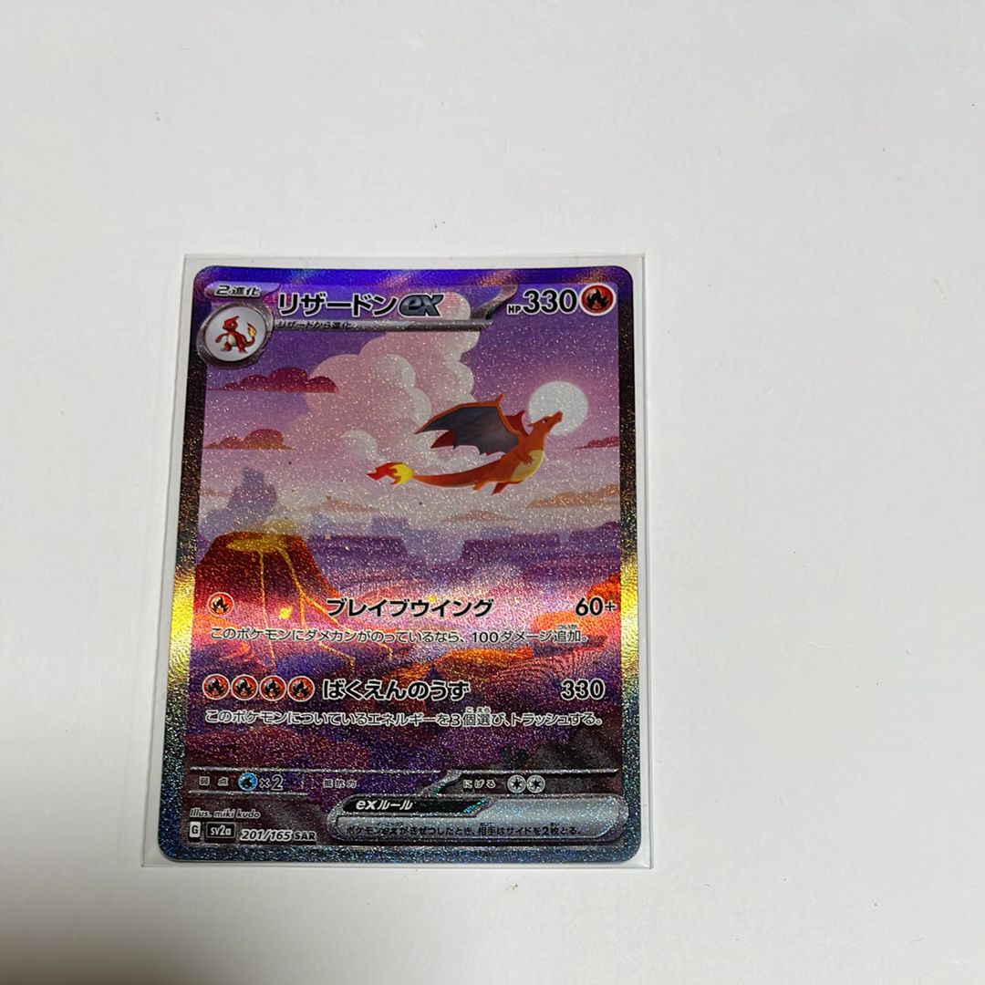 リザードンex SAR [SV2a 201/165](強化拡張パック「ポケモンカード151」)