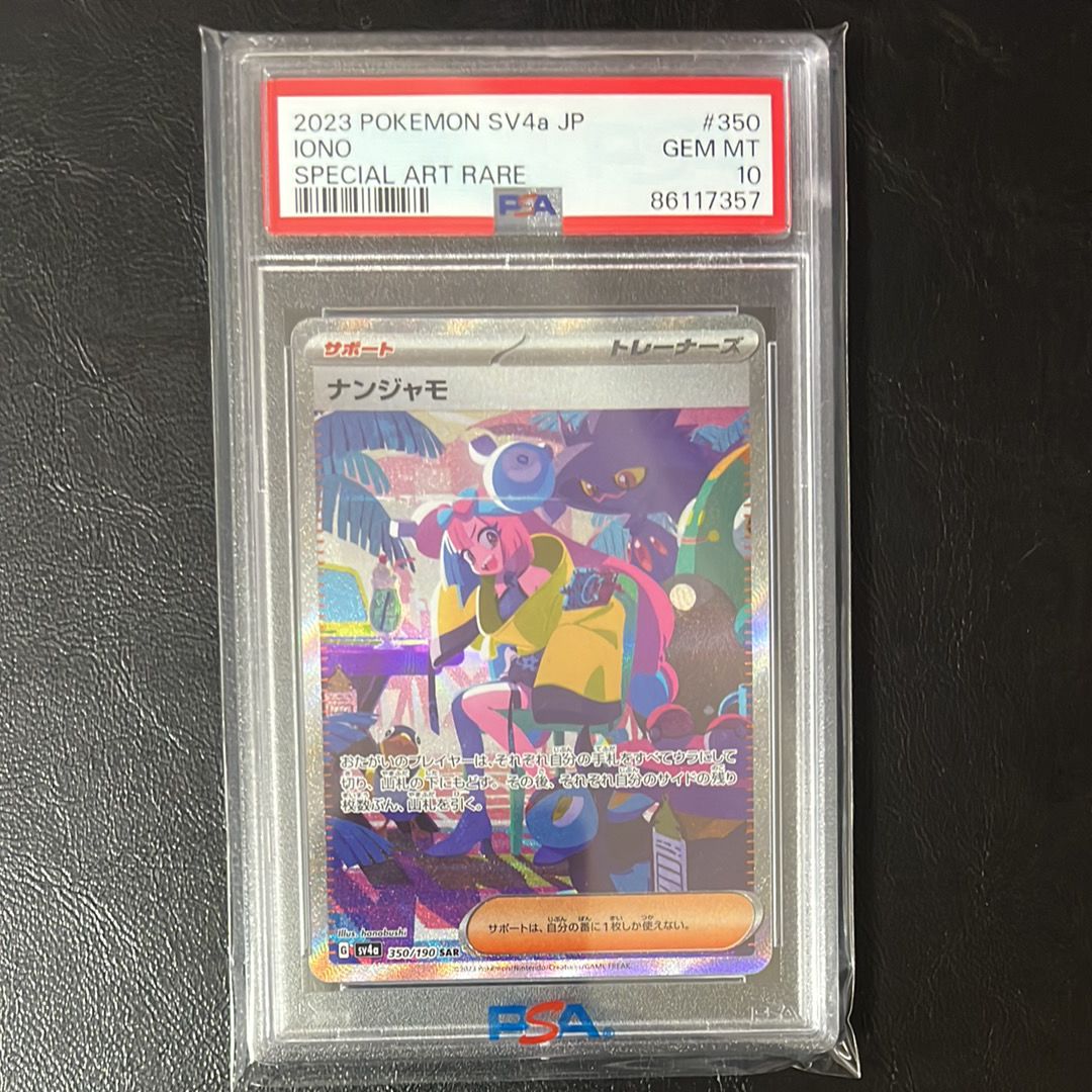 ナンジャモ SAR [SV4a 350/190](ハイクラスパック「シャイニートレジャーex」)