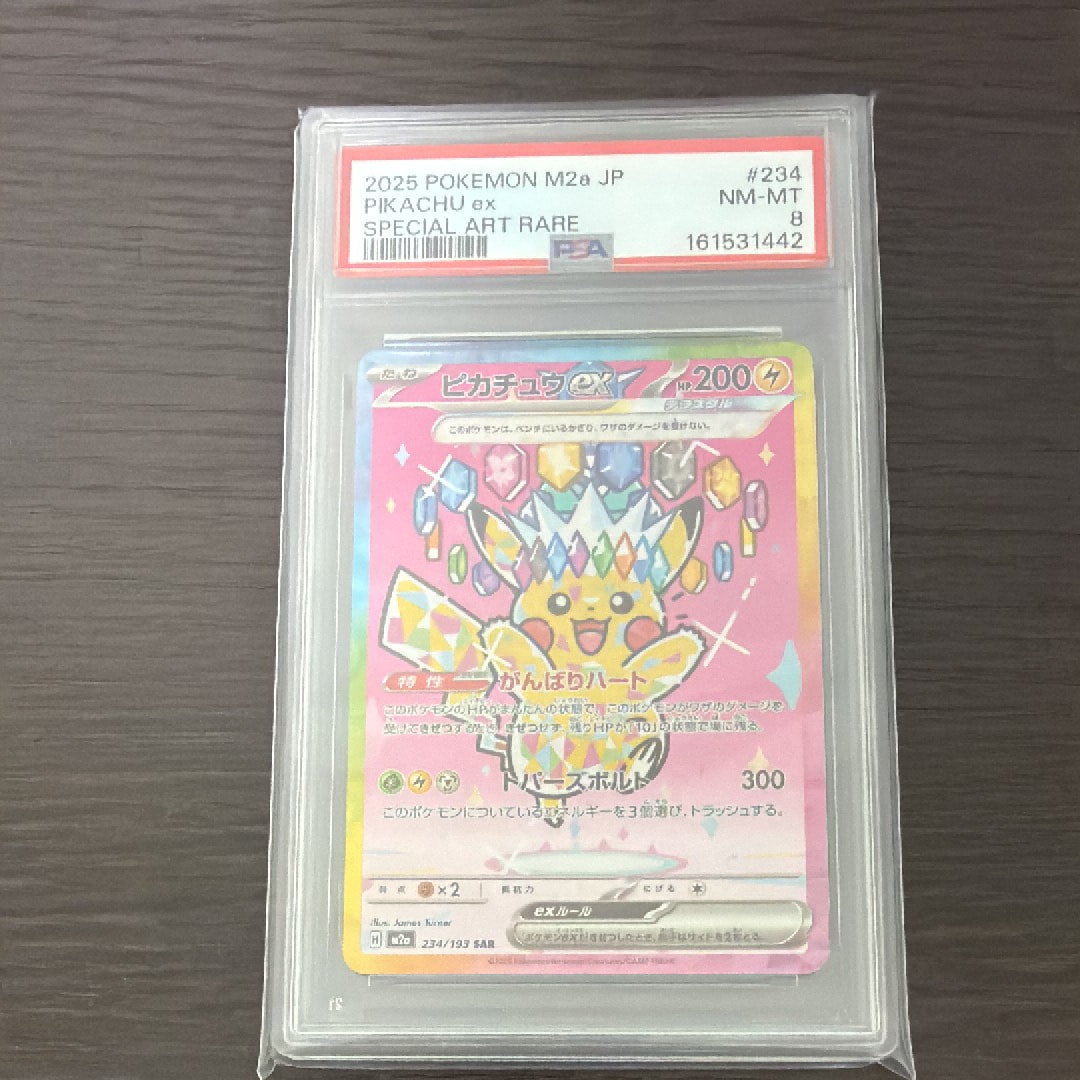 ピカチュウex SAR [M2a 234/193](ハイクラスパック「MEGAドリームex」)