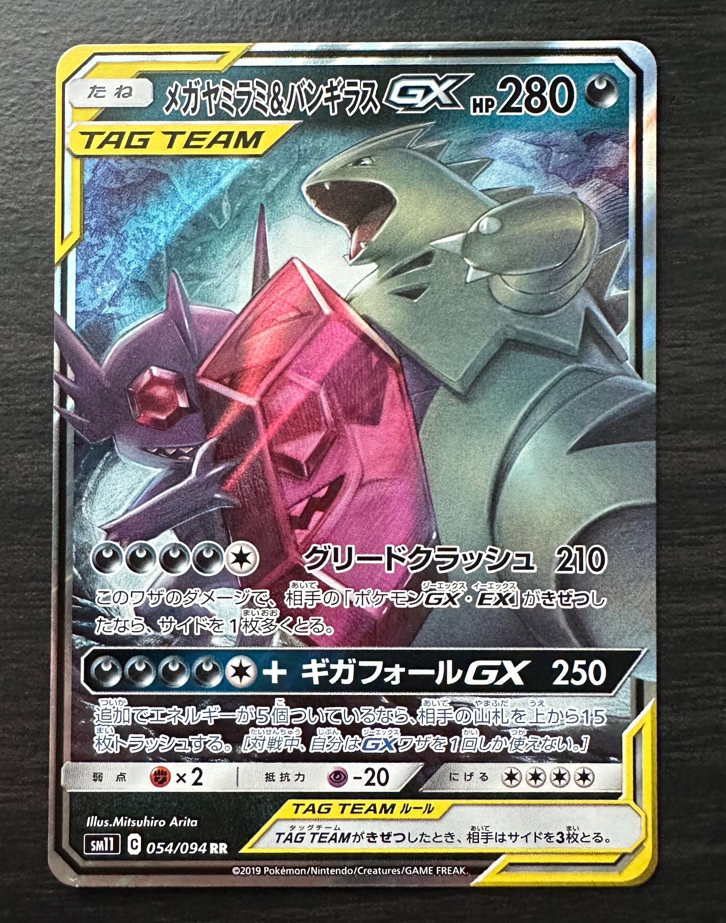 メガヤミラミ&バンギラスGX RR [SM11 054/094](拡張パック「ミラクル