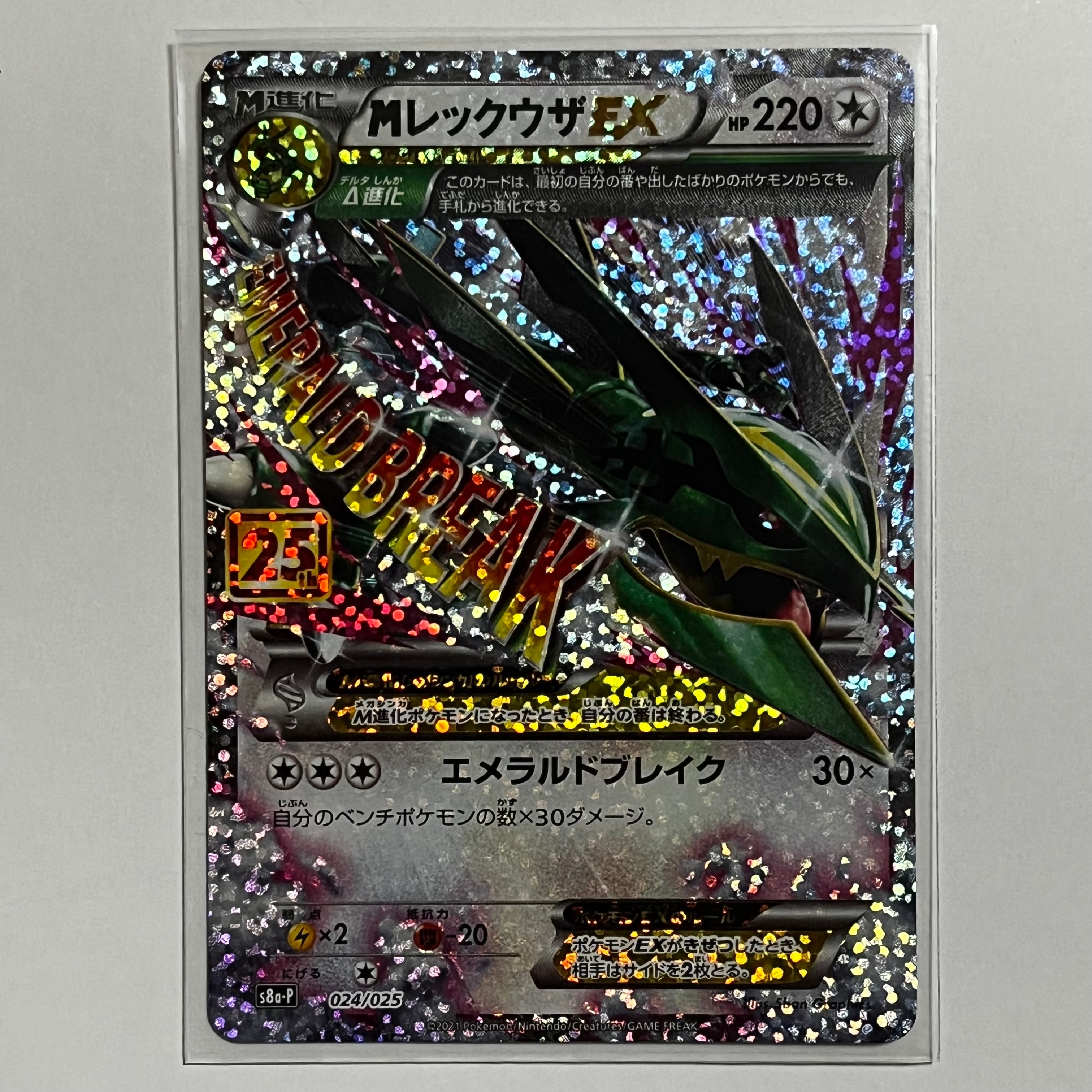 MレックウザEX: プロモ[S8a-P 024/025](プロモカードパック 25th ANNIVERSARY edition)