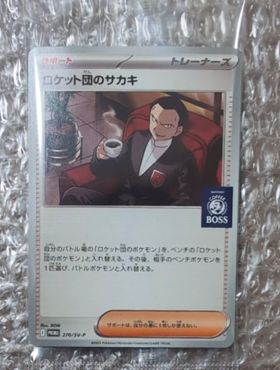 ロケット団のサカキ P [SV-P 270](プロモーションカード「ポケモンカードゲーム×BOSS 割るだけクラフトボスカフェ2本パック付属」)