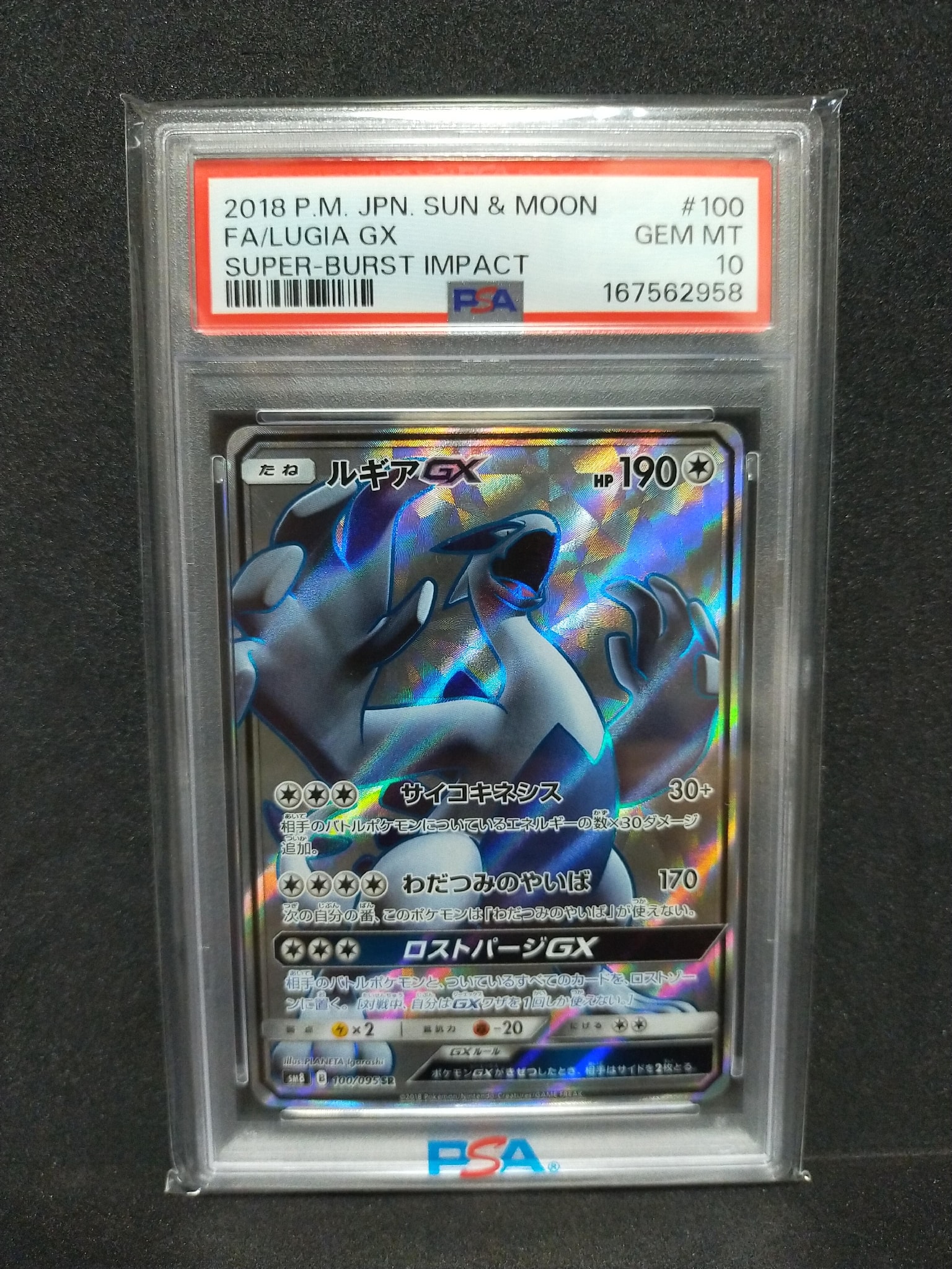 ルギアGX SR[SM8 100/095](拡張パック「超爆インパクト」)