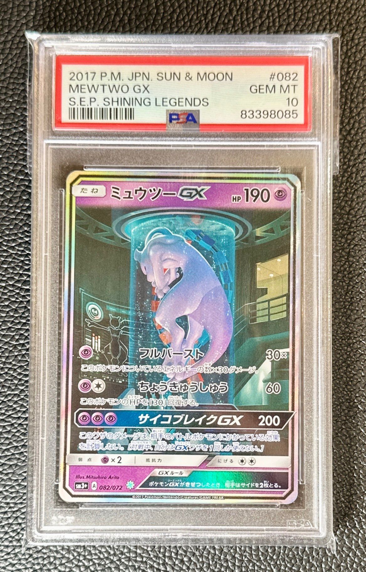 ミュウツーGX ☆[SM3+ 082/072](強化拡張パック「ひかる伝説」)