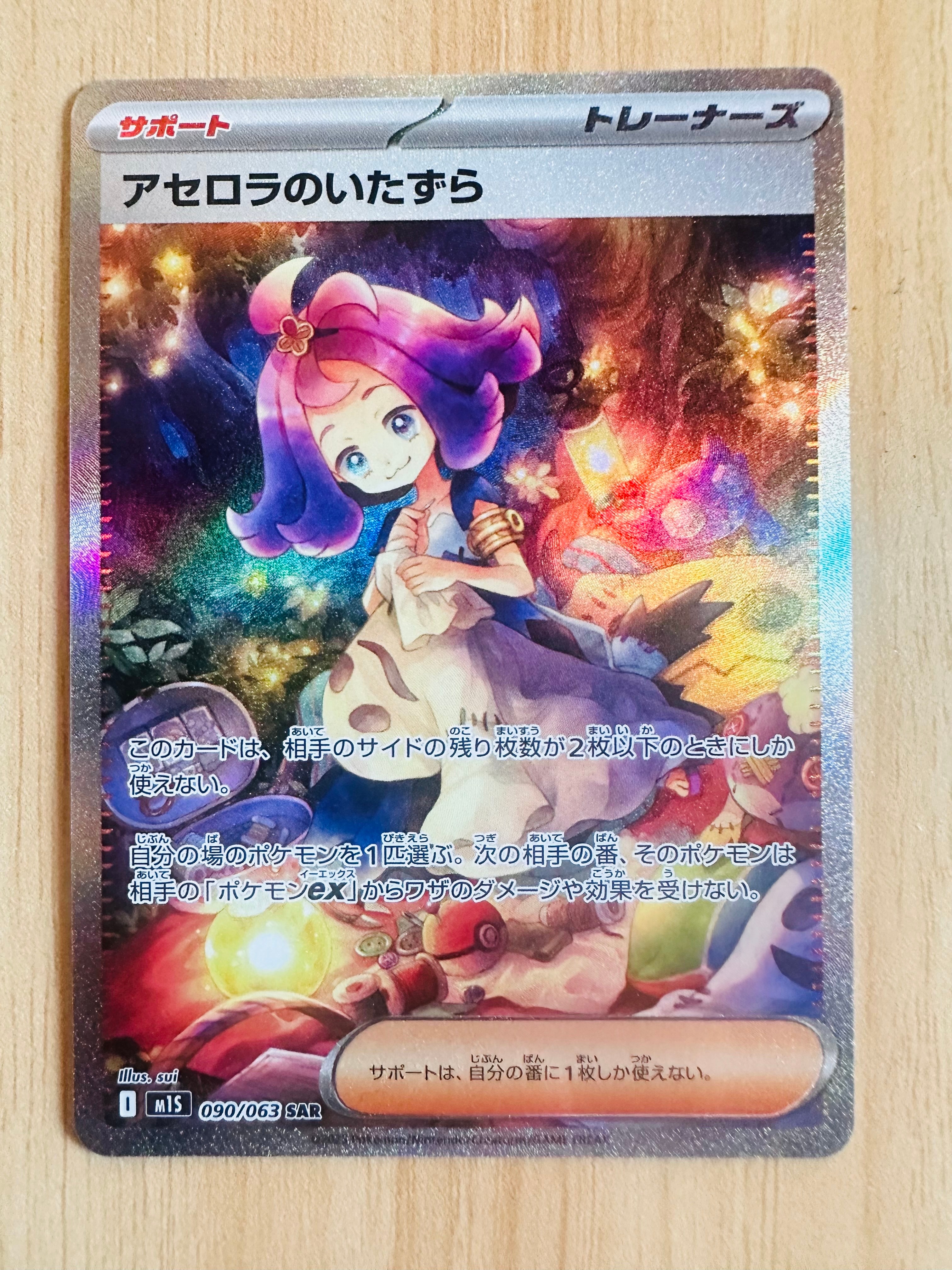 アセロラのいたずら SAR [M1S 090/063](拡張パック「メガシンフォニア」)