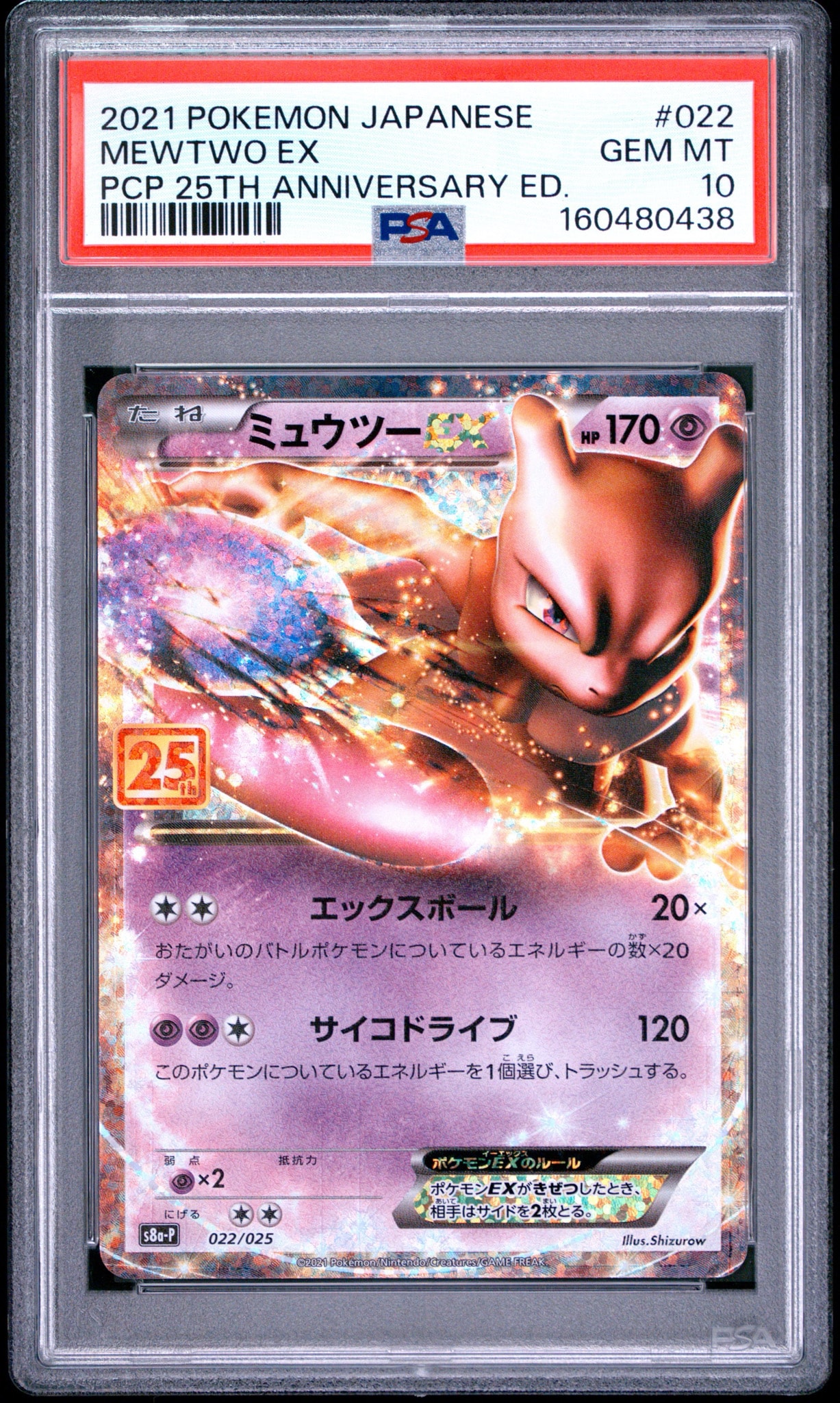 ミュウツーEX: プロモ[S8a-P 022/025](プロモカードパック 25th ANNIVERSARY edition)