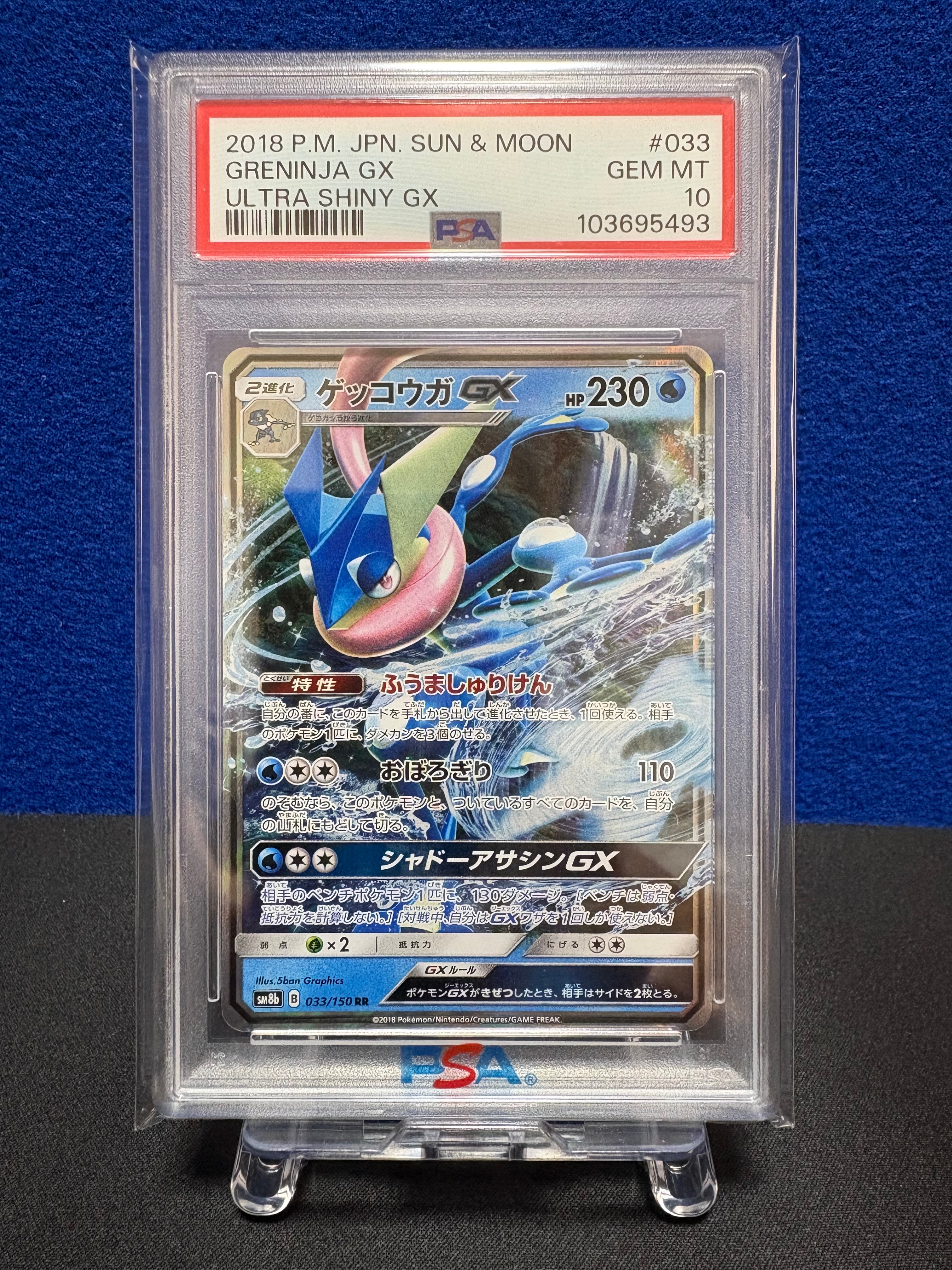 PSA10】ゲッコウガGX RR[SM8b 033/150](ハイクラスパック「GXウルトラ