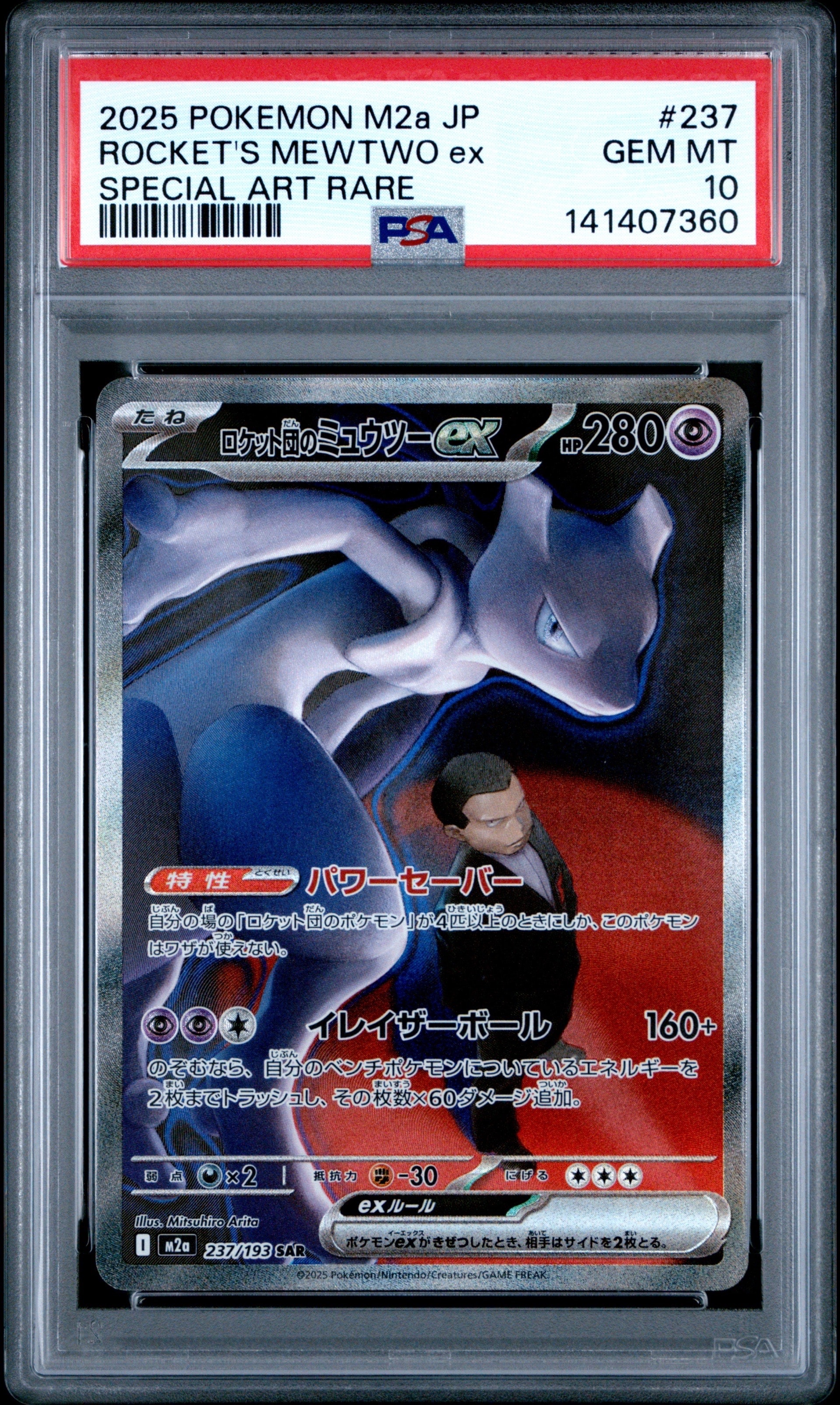ロケット団のミュウツーex SAR [M2a 237/193](ハイクラスパック「MEGAドリームex」)