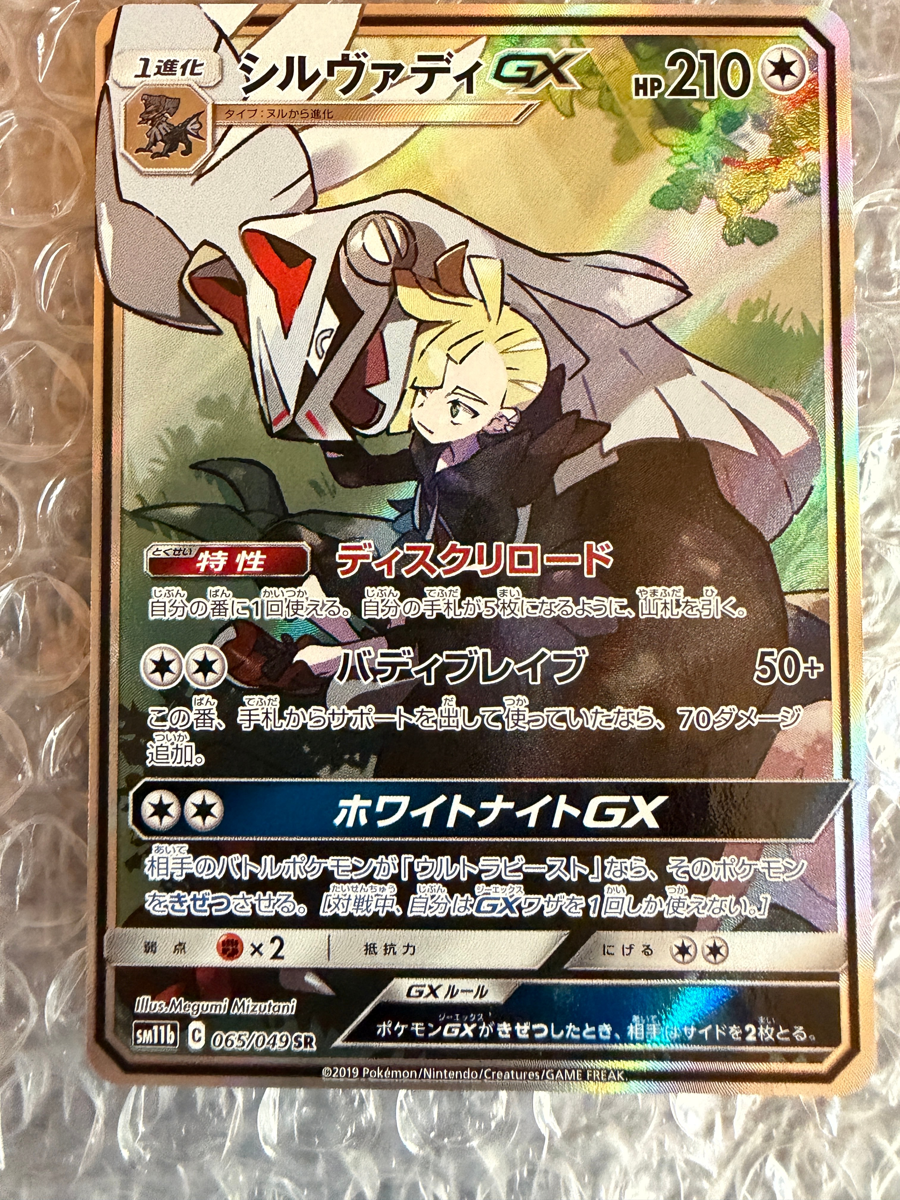 状態A】シルヴァディGX SR :SA [SM11b 065/49](強化拡張パック