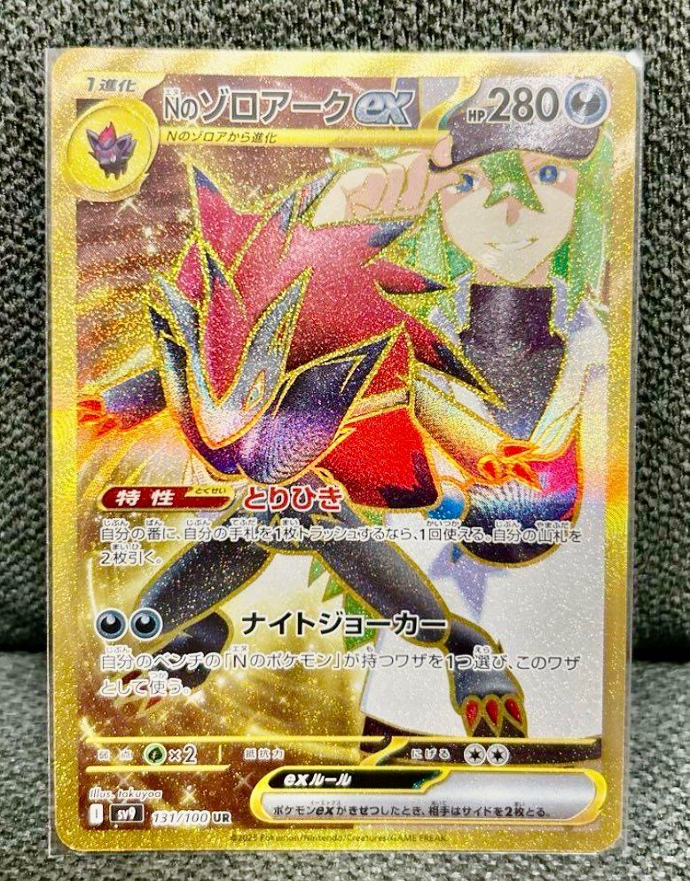 Nのゾロアークex UR [SV9 131/100](拡張パック「バトルパートナーズ」)