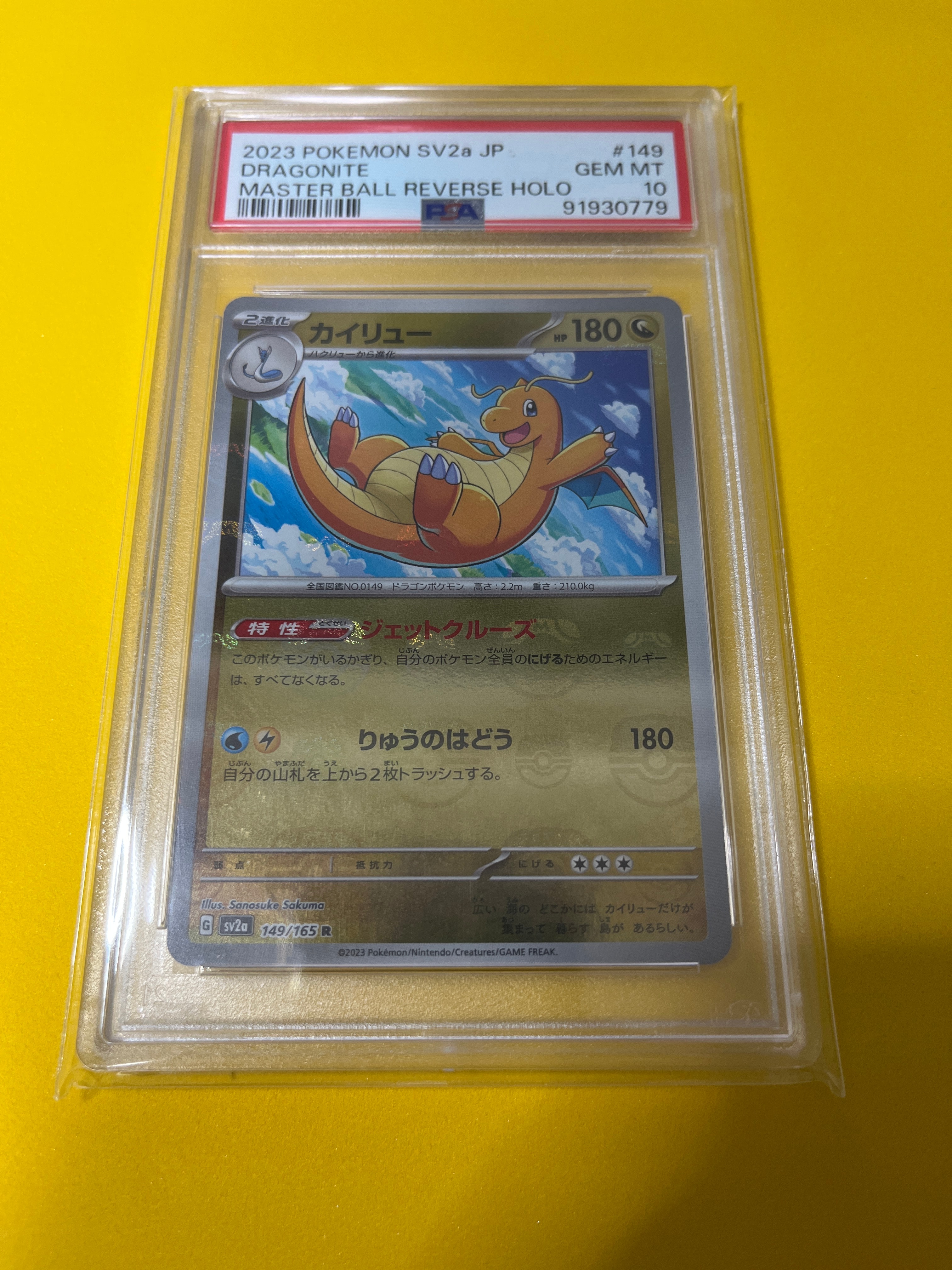 カイリュー R: マスターボールミラー[SV2a 149/165](強化拡張パック「ポケモンカード151」)