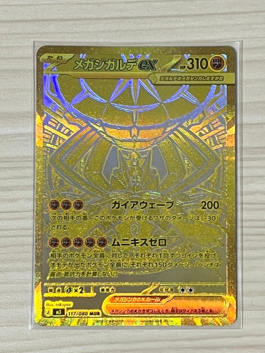 メガジガルデex MUR [M3 117/080](拡張パック「ムニキスゼロ」)