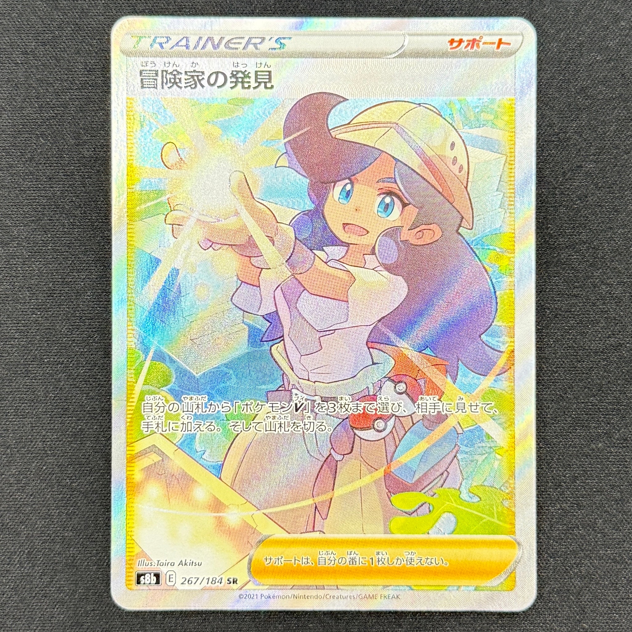 冒険家の発見 SR[S8b 267/184](ハイクラスパック「VMAXクライマックス」)