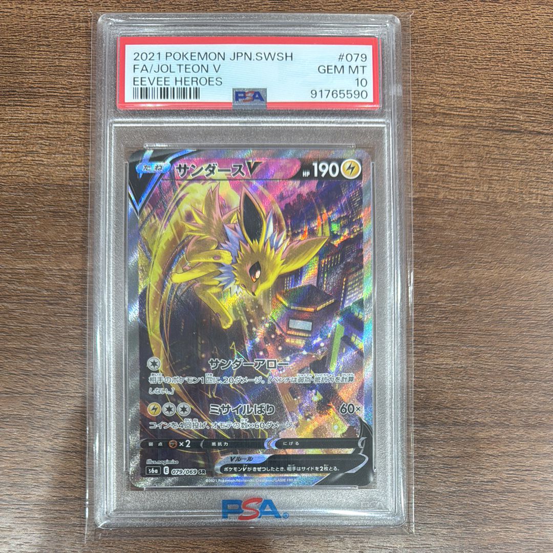 サンダースV SR: SA[S6a 079/069](強化拡張パック「イーブイヒーローズ」)