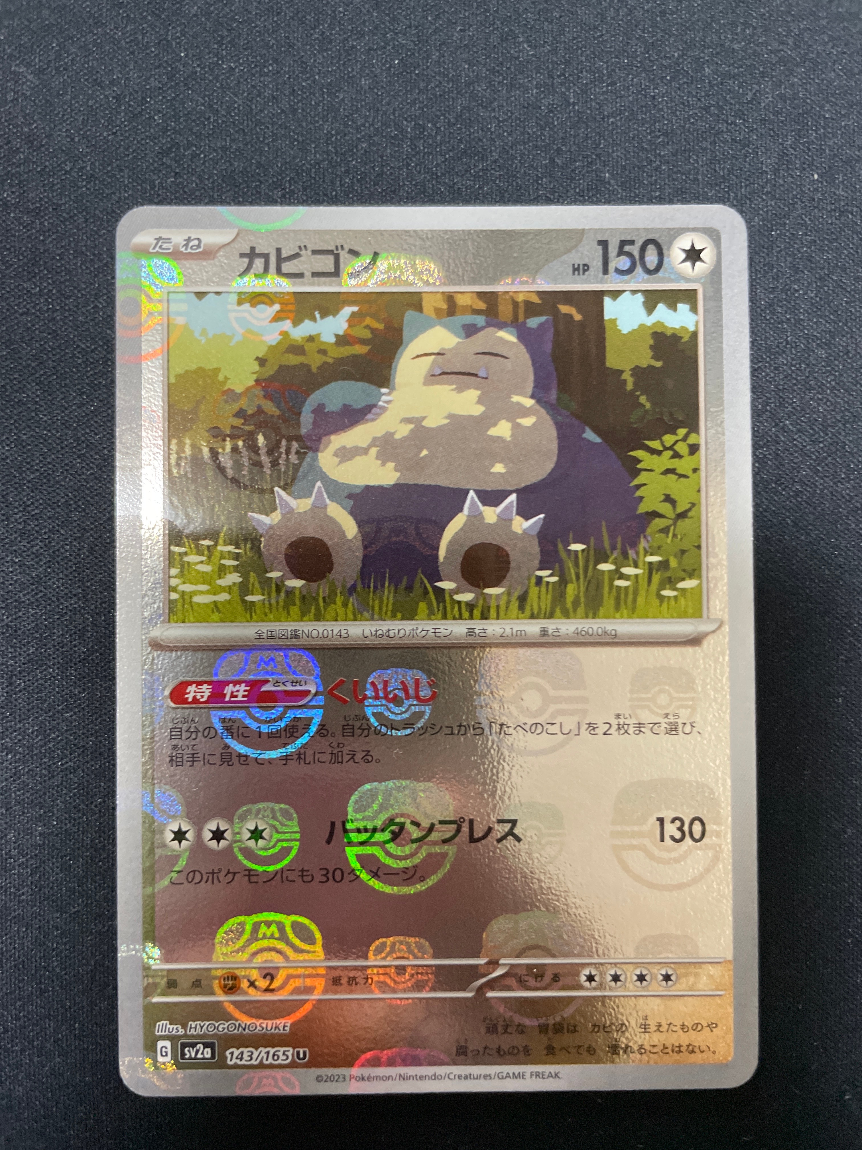 カビゴン U: マスターボールミラー[SV2a 143/165](強化拡張パック「ポケモンカード151」)