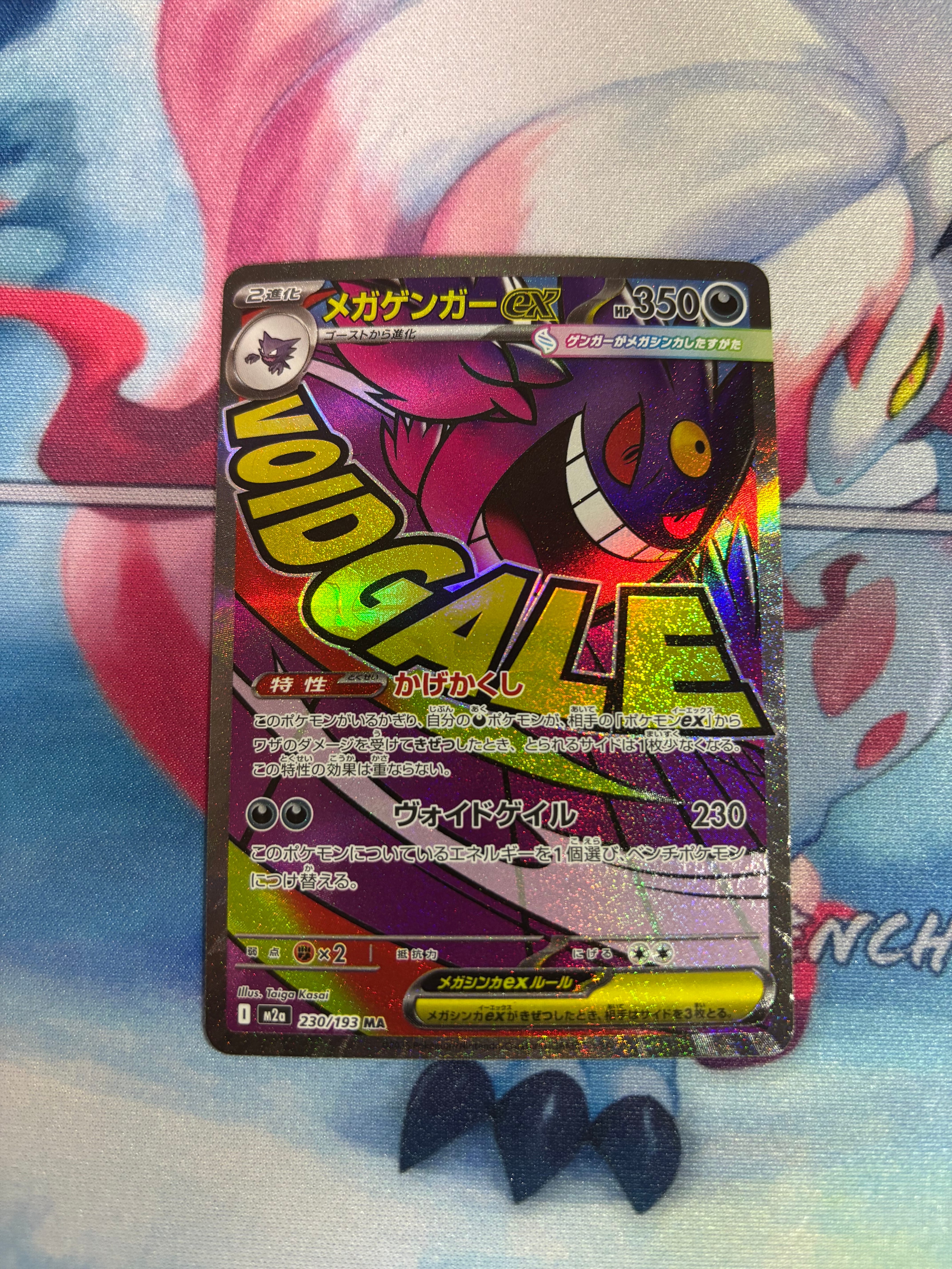 メガゲンガーex MA [M2a 230/193](ハイクラスパック「MEGAドリームex」)