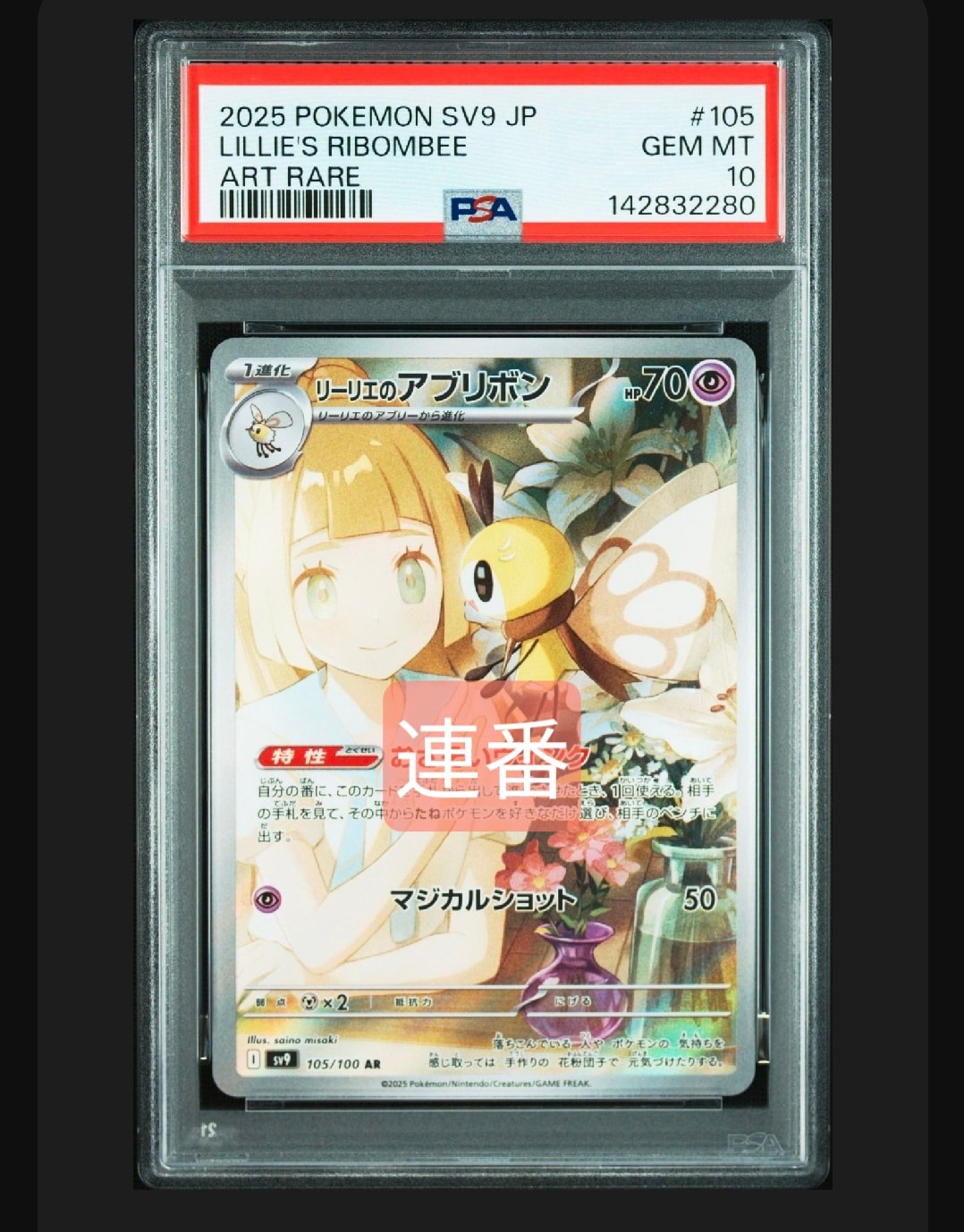 リーリエのアブリボン AR [SV9 105/100](拡張パック「バトルパートナーズ」)