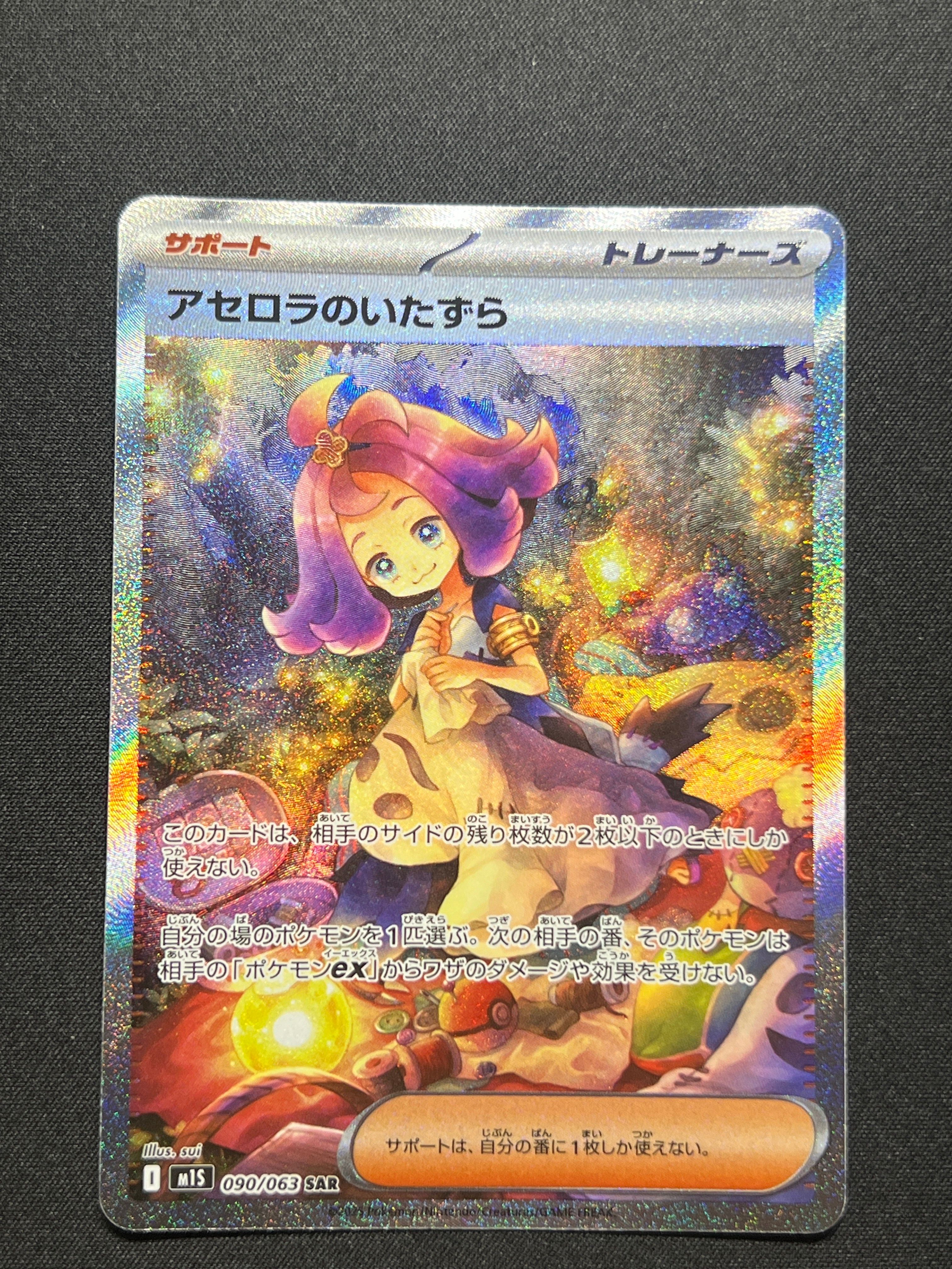アセロラのいたずら SAR [M1S 090/063](拡張パック「メガシンフォニア」)